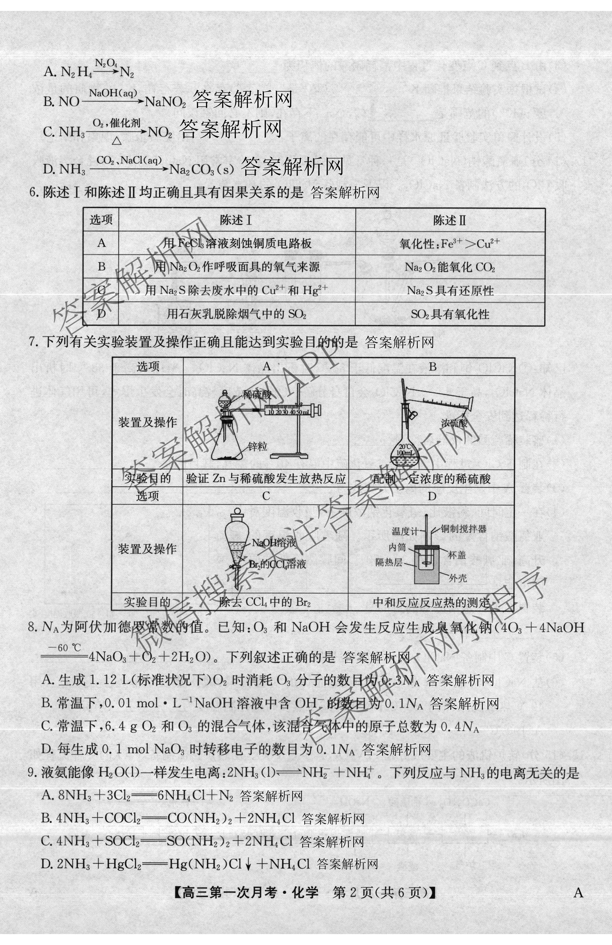 全国名校2026届高三月考滚动卷(一)1各科答案及试卷（含化学(A) 地理(A) 生物(A)等）化学试题
