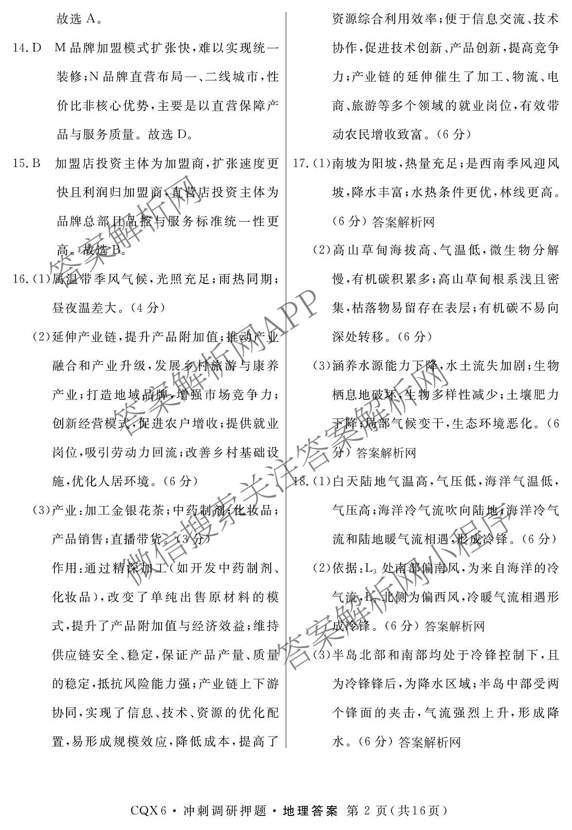 2026届冲刺调研押题实战演练(一)1各科答案及试卷（含历史(新S6J) 化学(新S6J) 地理(XS6J)等）地理答案