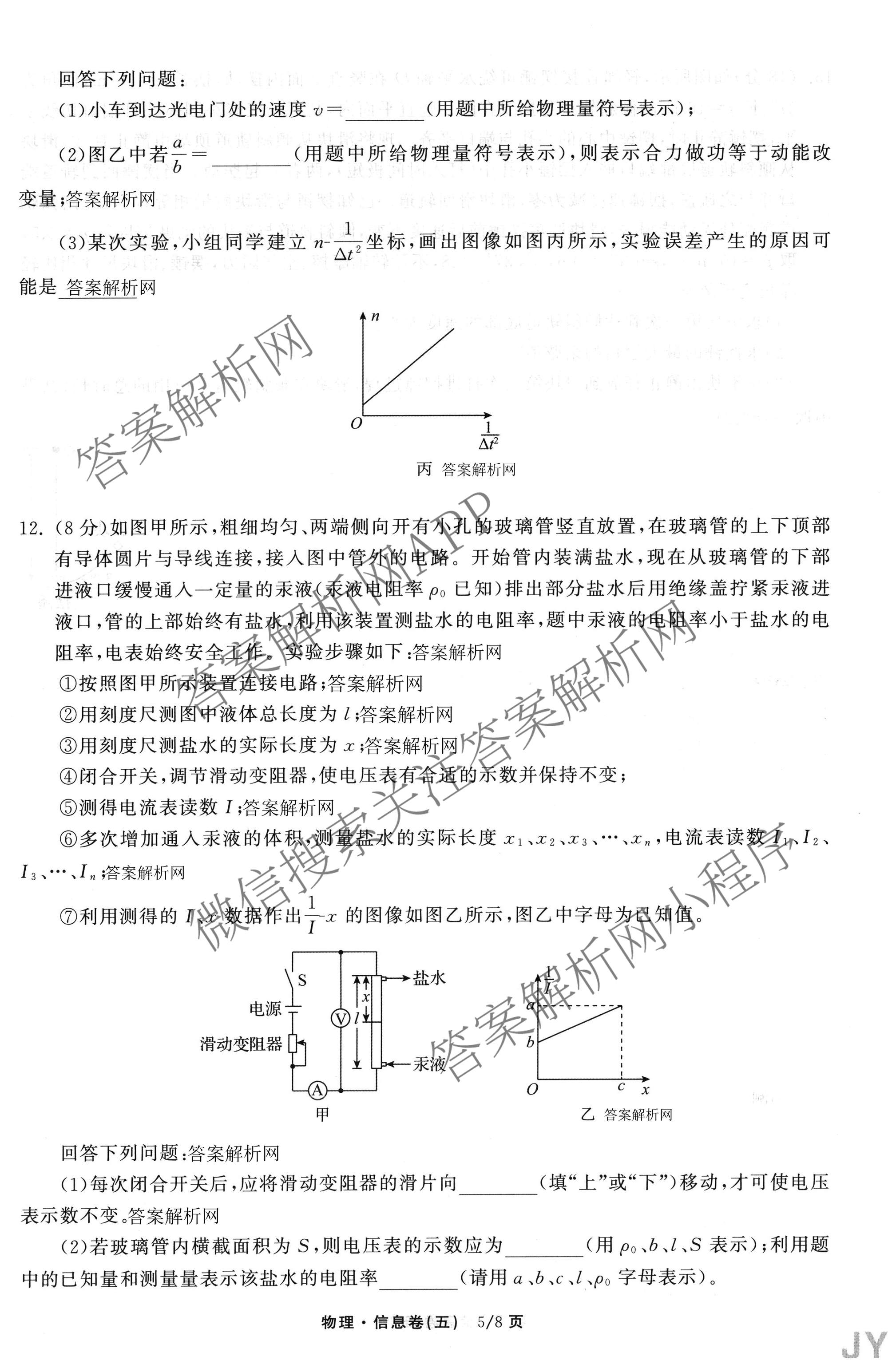 天舟高考衡中同卷2026年普通高等学校招生全国统一考试模拟信息卷(五)5各科答案及试卷（含化学(LE)、地理(WY)、语文(B)等）物理试题