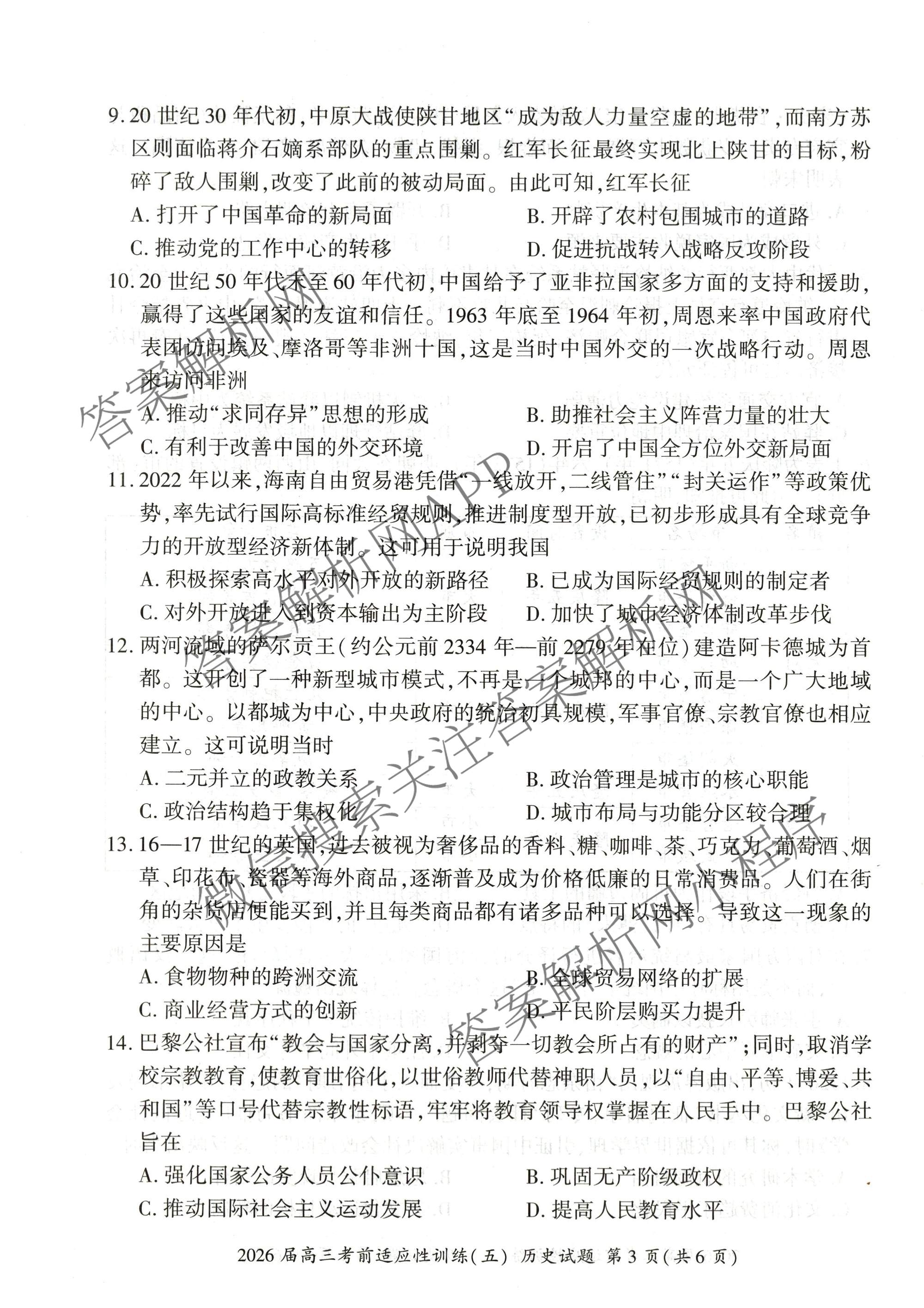 百师联盟2026届高三考前适应性训练(五)（26科全）历史试题
