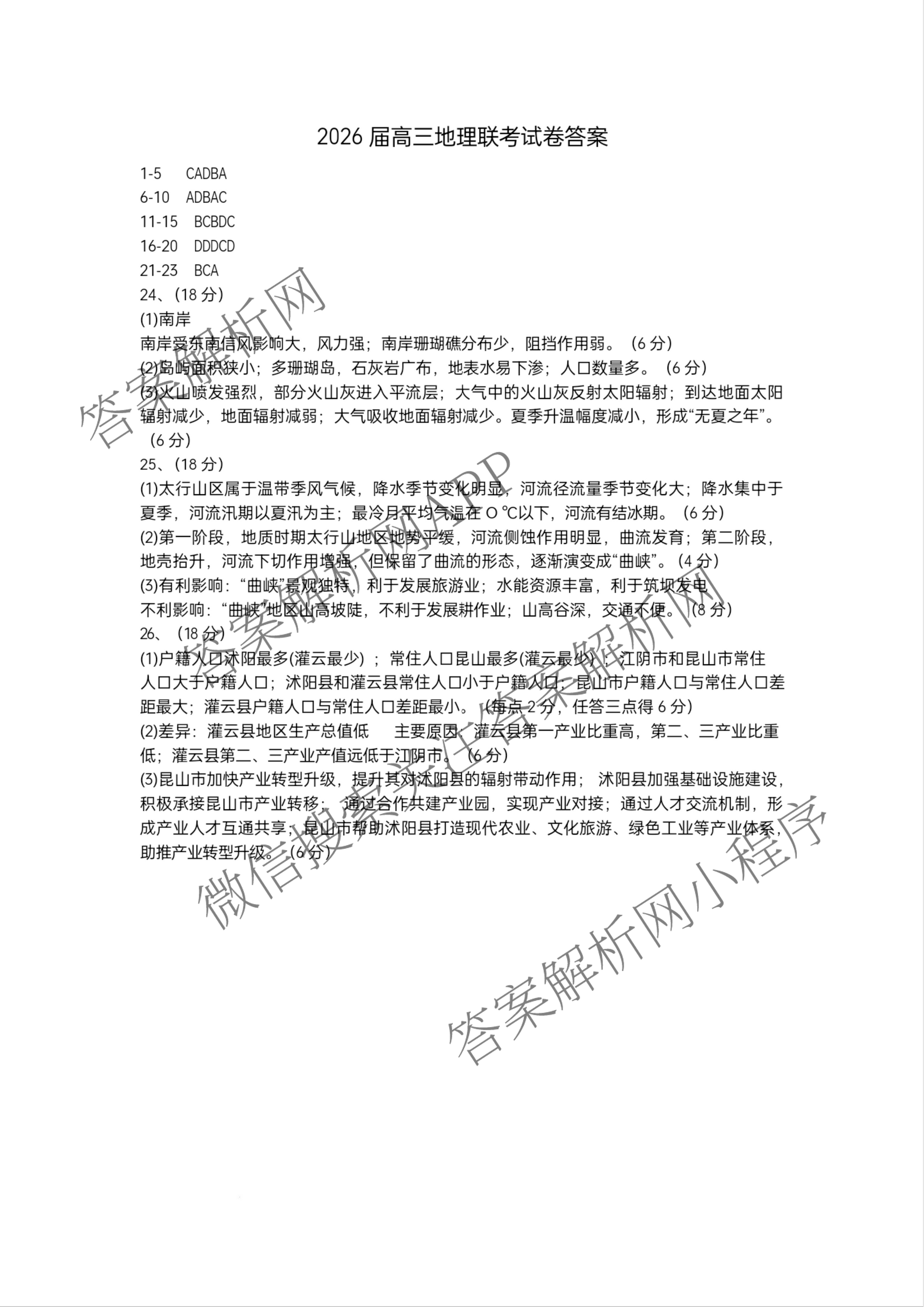 江苏省盐城市2025~2026学年度第一学期联盟校第一次联考高三年级各科答案及试卷（含生物 英语 语文等）地理答案
