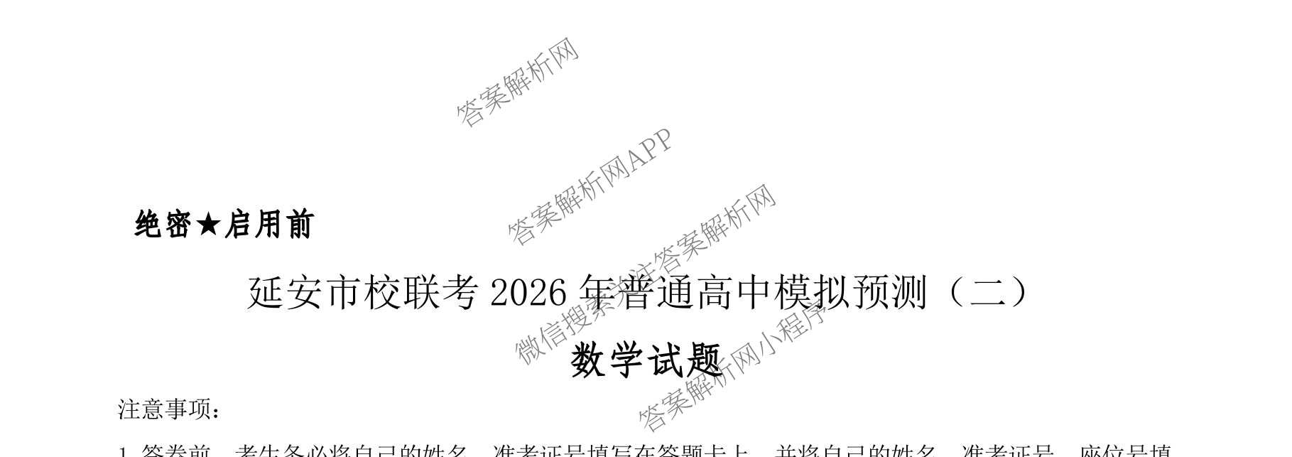 陕西省延安市校联考2026年普通高中模拟预测(二)高三试卷及答案汇总（含化学、物理、生物等9份）数学试题
