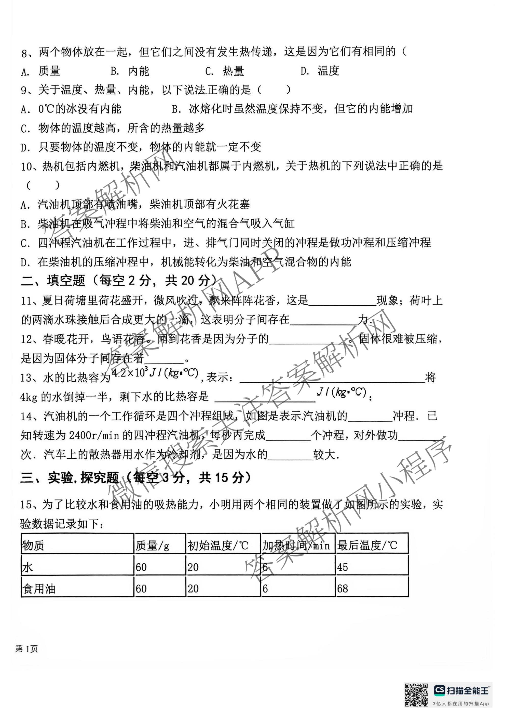 甘肃省天水市麦积区2026-2027学年第一学期第一次月考试卷九年级各科答案及试卷（含化学 历史 语文等）物理试题
