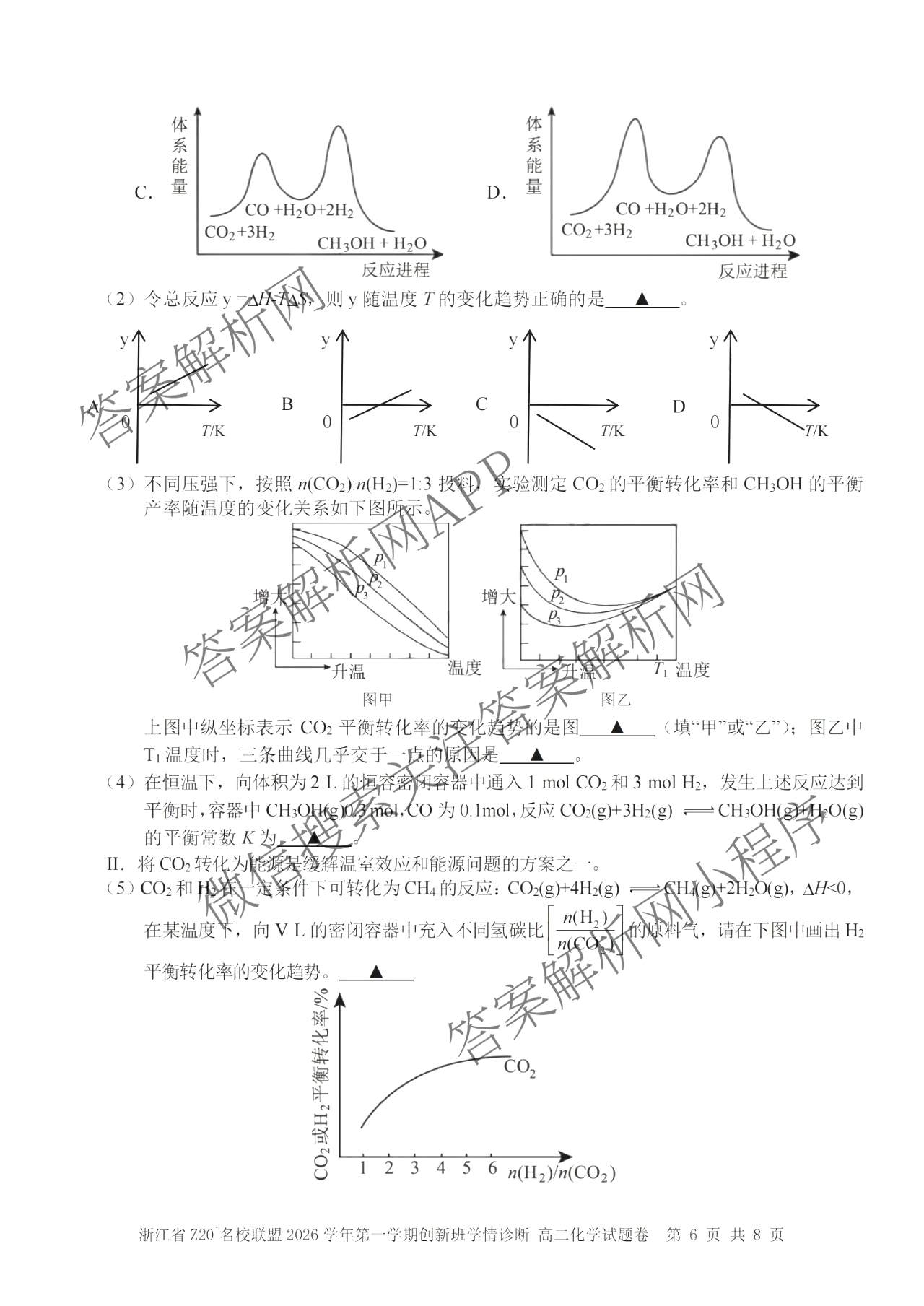 浙江省Z20+名校联盟2026学年第一学期创新班学情诊断高二试卷及答案汇总（含英语、数学、地理等）化学试题