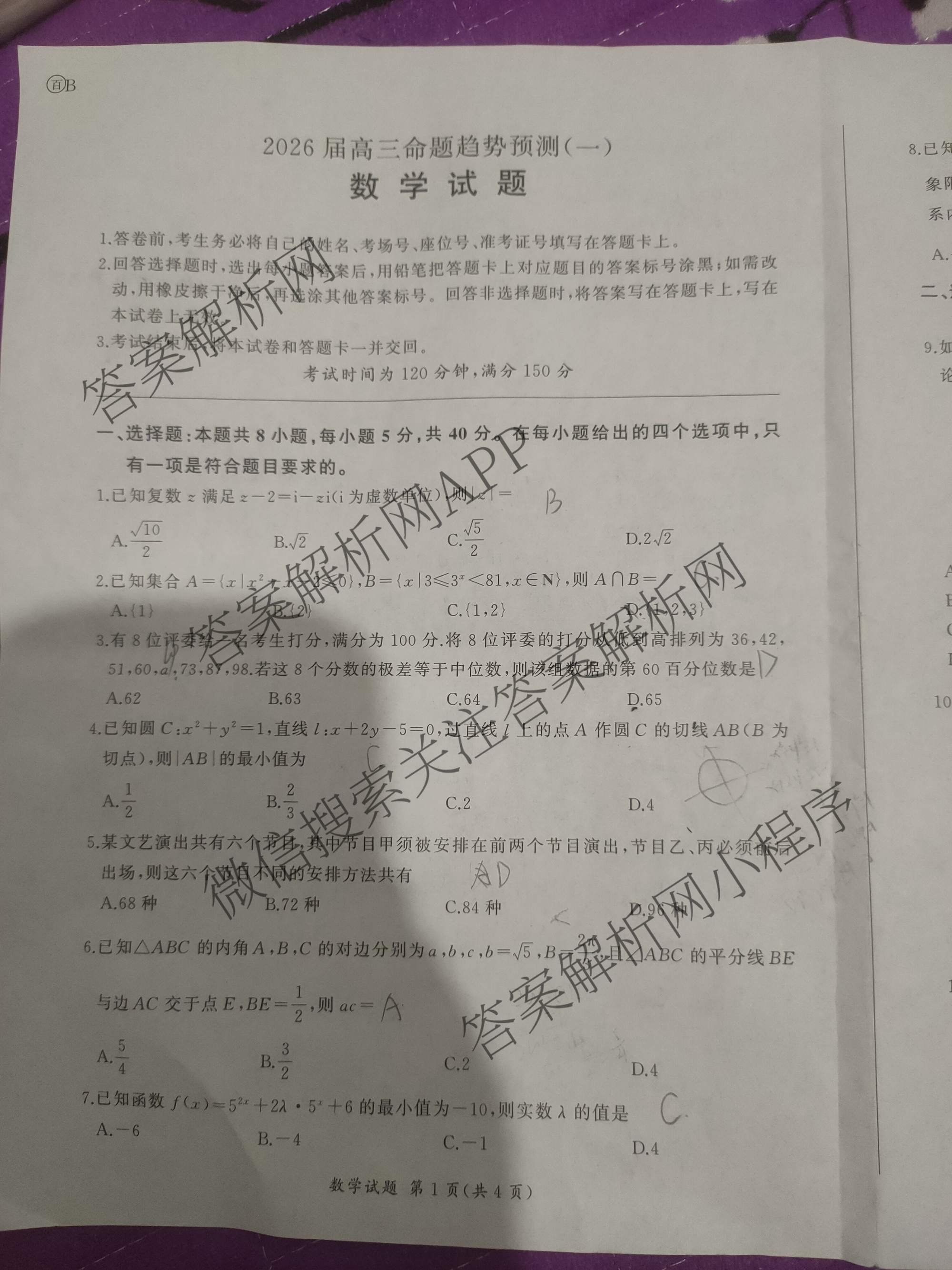 百师联盟2026届高三命题趋势预测(一)各科答案及试卷（23科全）数学试题
