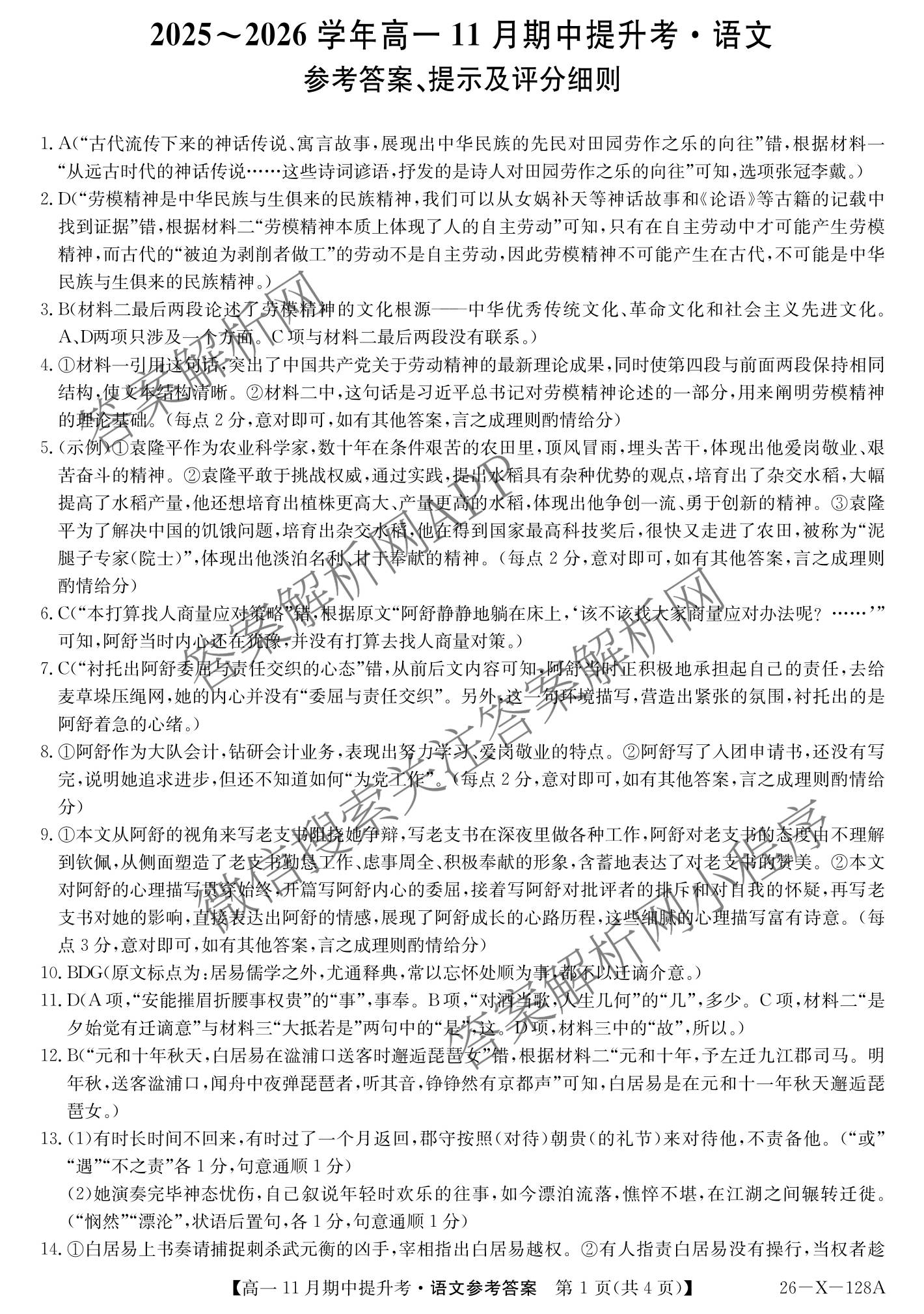 三晋卓越联盟2025~2026学年高一11月期中提升考(26-X-128A)（17科全）语文答案