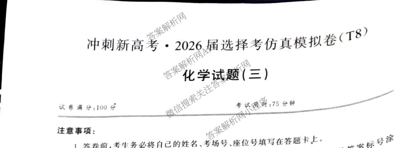 冲刺新高考2026届高考仿真模拟卷(T8)(三)3（20科全）化学试题