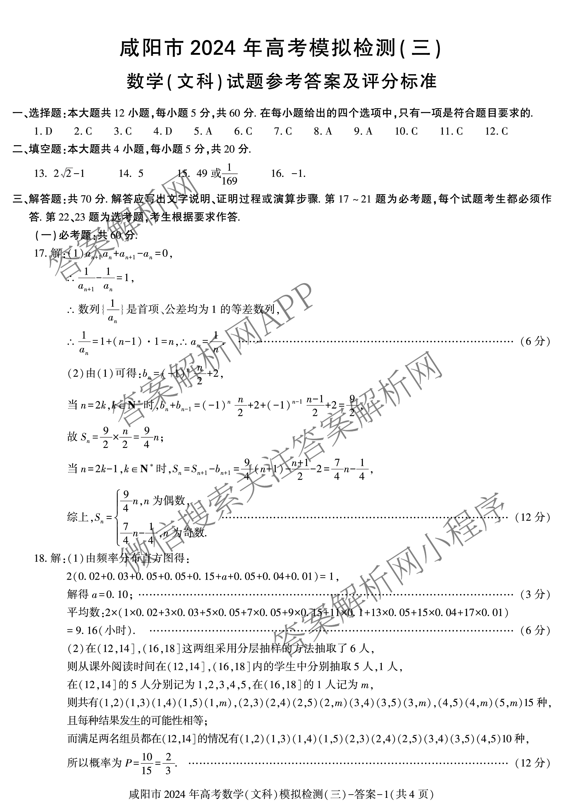 [咸阳三模]咸阳市2024年高考模拟检测(三)各科答案及试卷(已更新文数、文综、理数等6份)文数答案