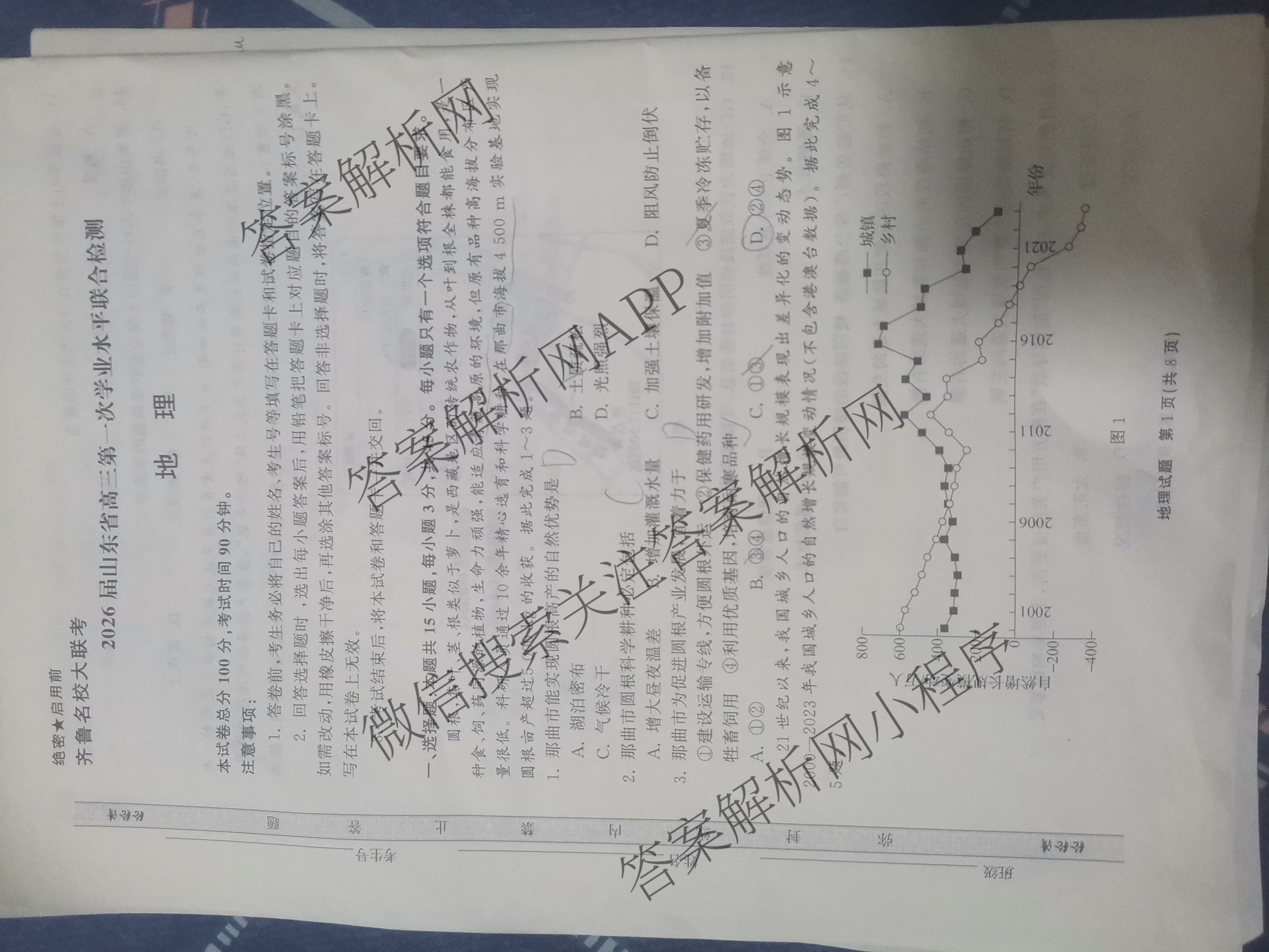 齐鲁名校大联考2026届山东省高三第一次学业水平联合检测各科答案及试卷（含政治、英语、生物等）地理试题