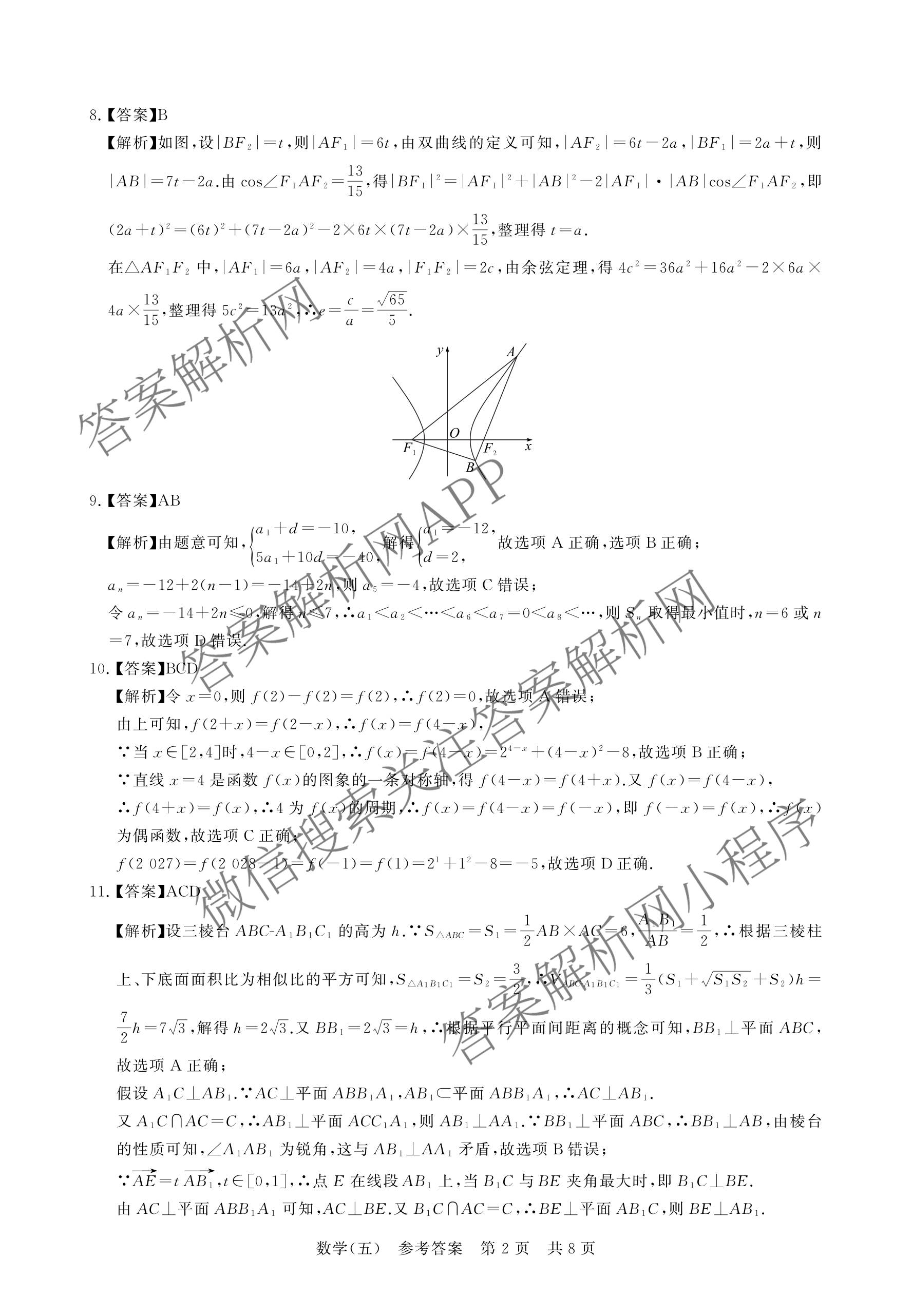 冲刺新高考2026届高考仿真训练(T8)(五)5各科答案及试卷: 含生物(河南专版)、物理(河北专版)、物理(陕晋青宁专版)试卷解析数学答案