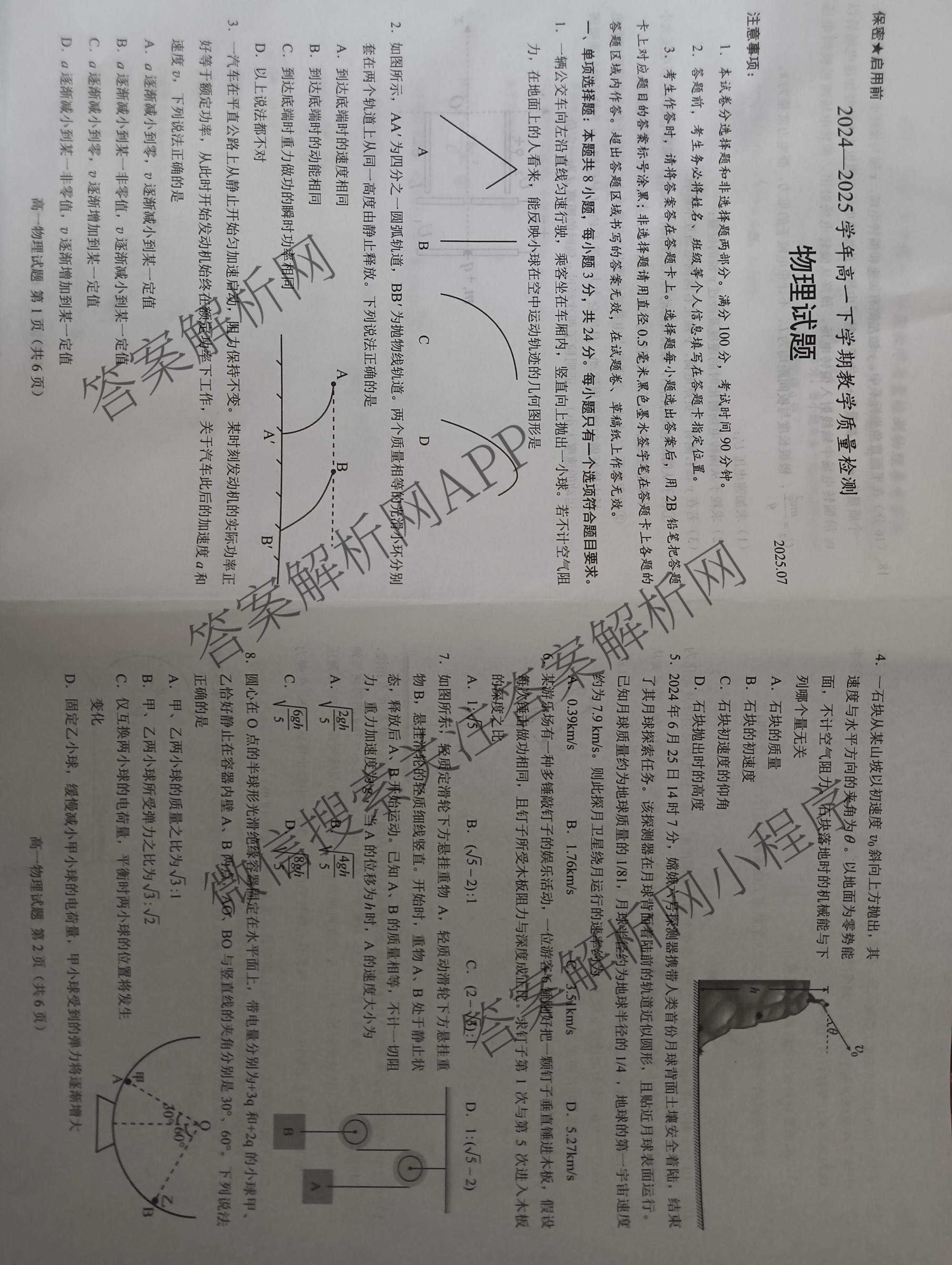 山东省菏泽市2024-2025学年高一下学期教学质量检测(2025.07)试卷及答案汇总（9科全）物理试题