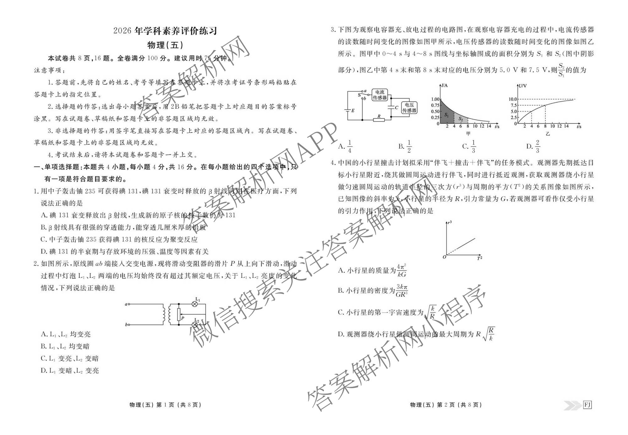 衡水金卷先享题2026年学科素养评价练(五)5(已更新地理(HJ)【河北专版】、地理(HN)【湖南专版】、生物(CY)【四川重庆专版】等90份)物理试题