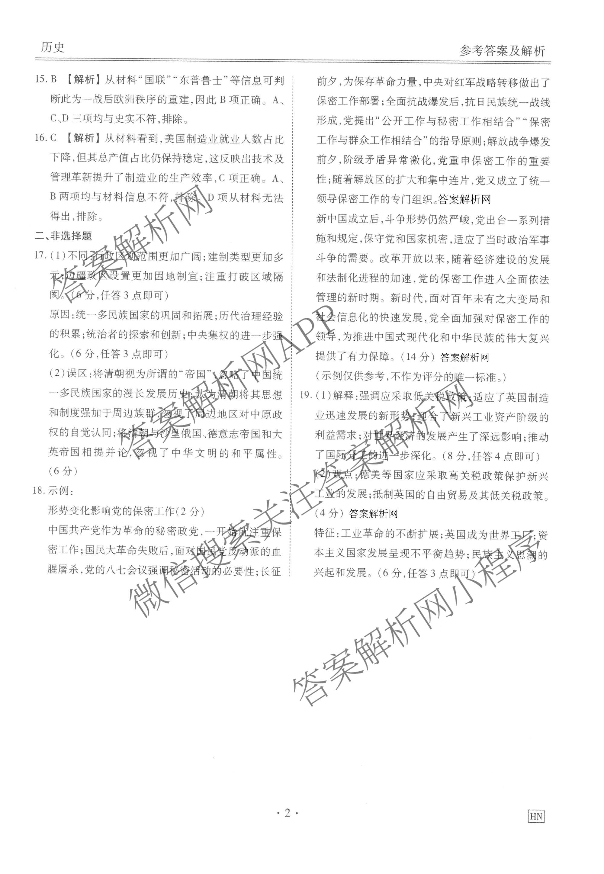 衡水金卷2025-2026学年度高三年级适应性测试(一)各科答案及试卷(已更新地理 生物 语文等9份)历史答案