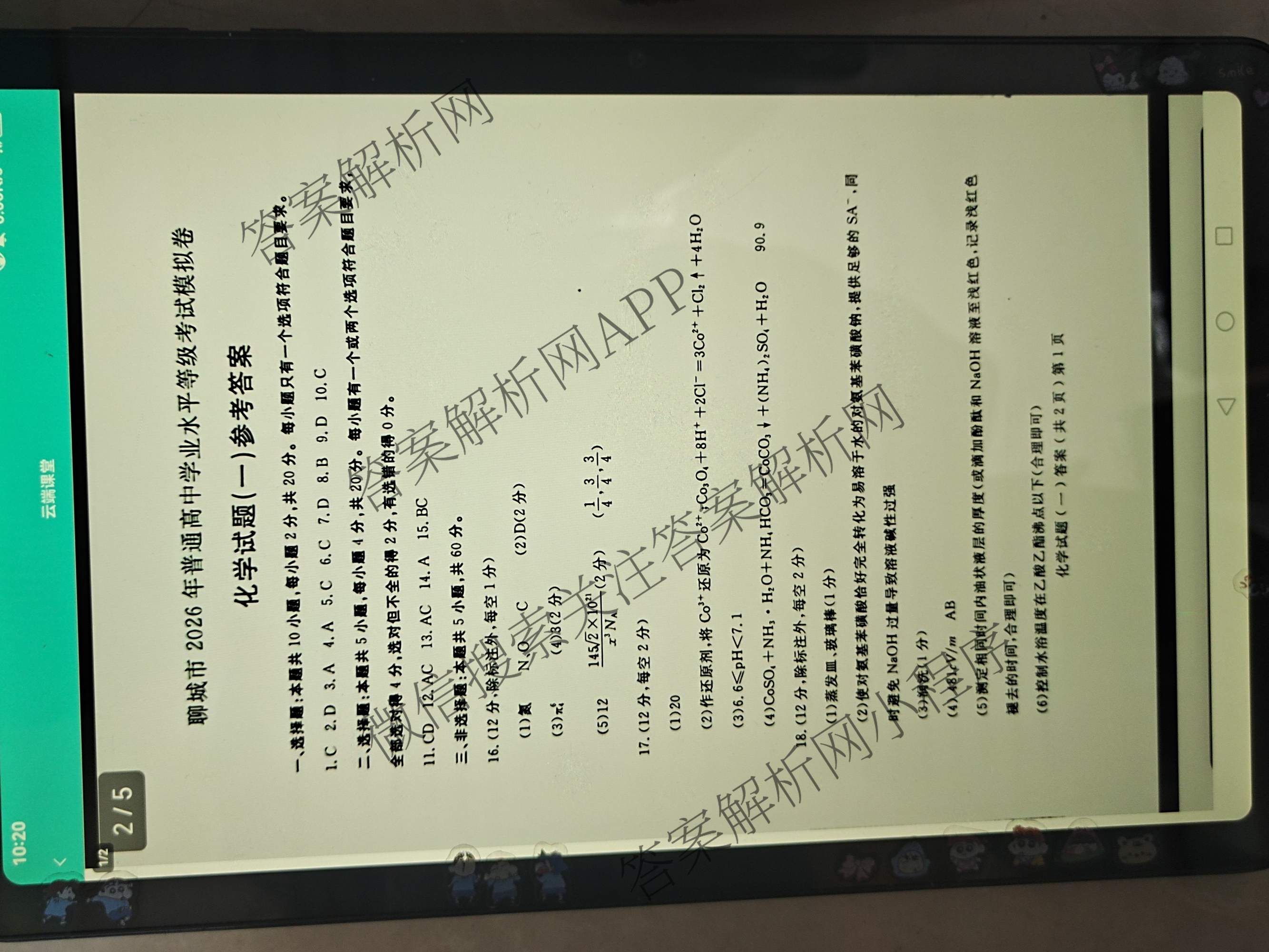 [聊城一模]山东省聊城市2026年高考模拟试题(一)各科答案及试卷（含化学 地理 语文等9份）化学答案