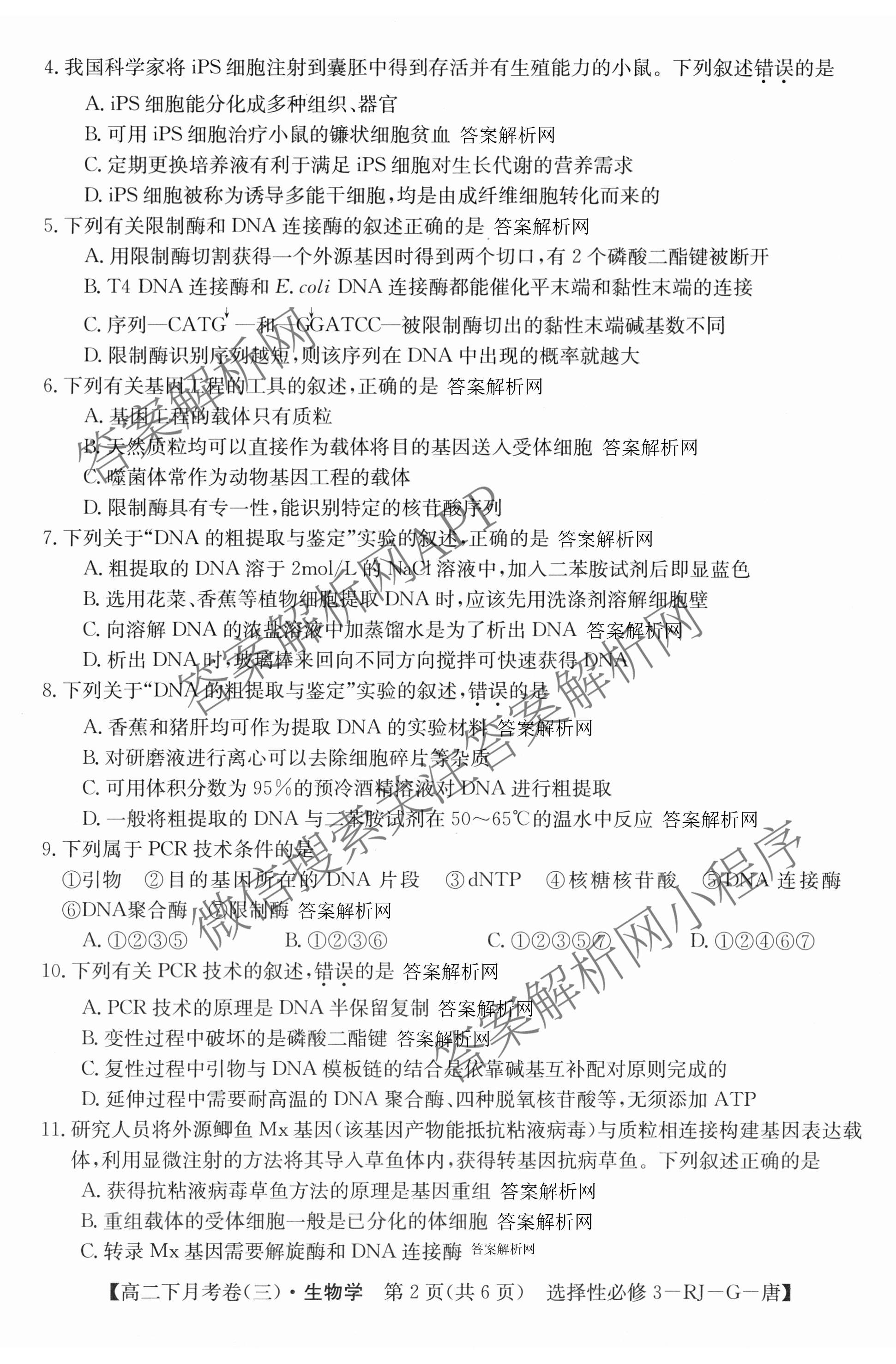 2025~2026全国名校高二下学期第三次月考试卷各科答案及试卷: 含政治(选择性必修3-BB-J-唐) 语文(BB-X-F-唐) 数学(选择性必修第三册-RJA-X-F-H-唐)试卷解析生物试题