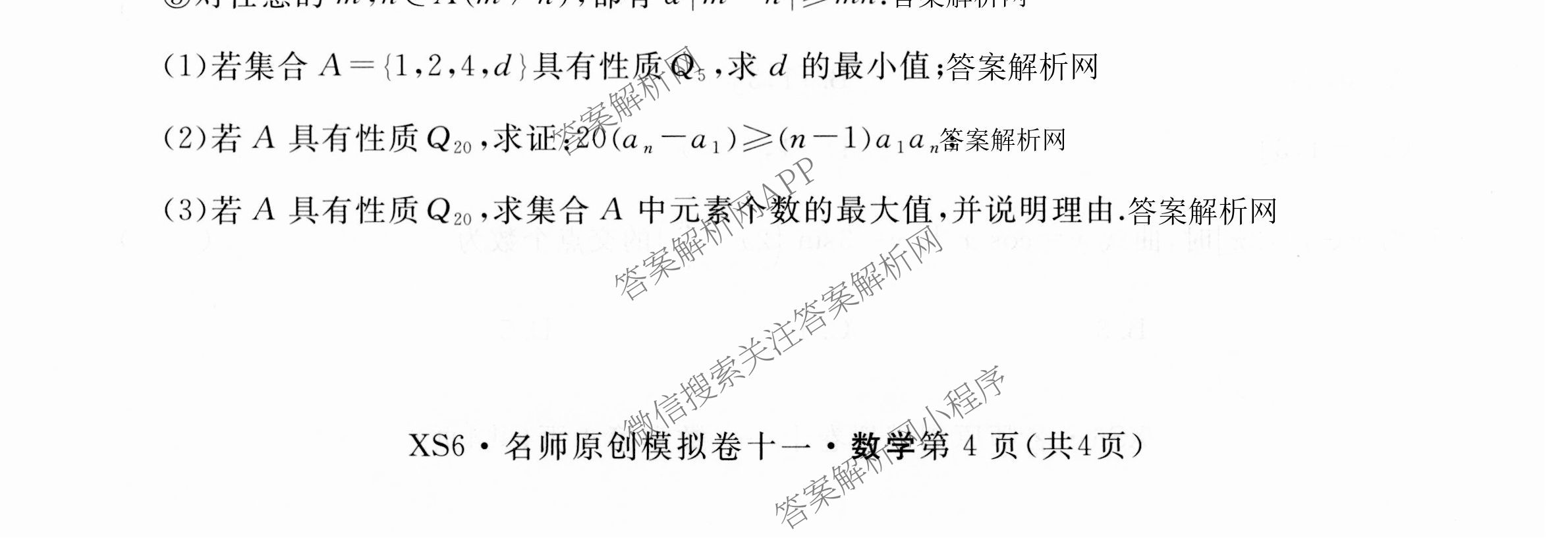 2026届高三总复习名师原创模拟(十一)11试卷及答案汇总（39科全）数学试题