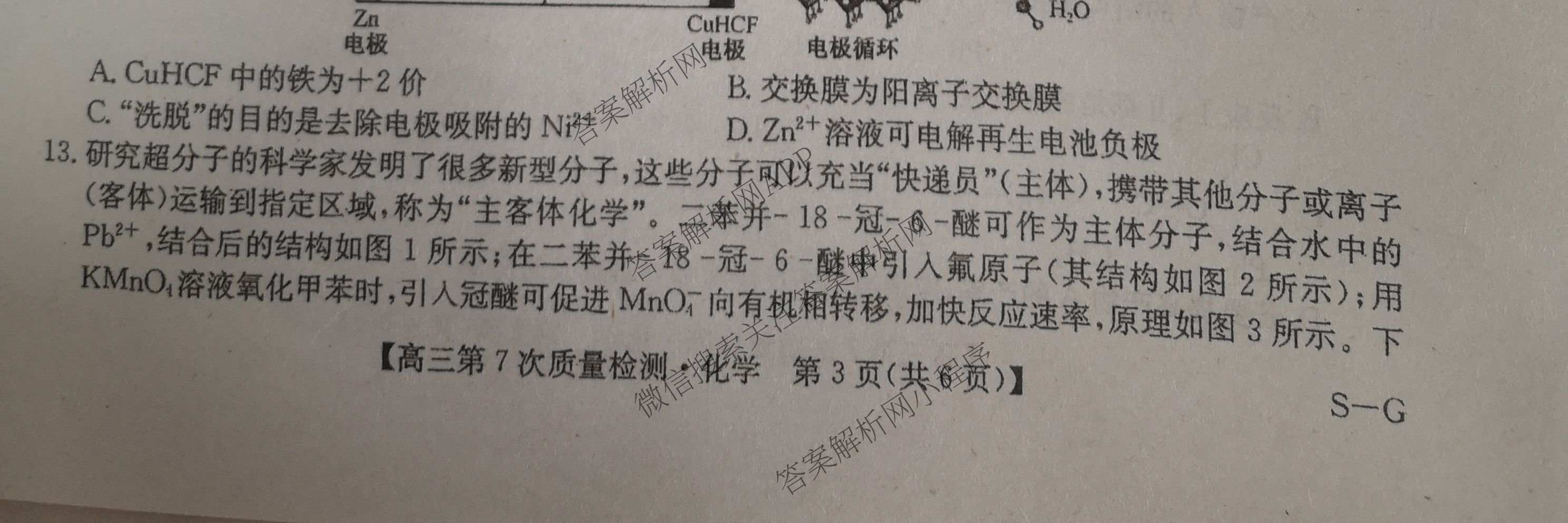 九师联盟2026届高三第7次质量检测巩固卷(G)(03.05)各科答案及试卷（含历史(X-G)、物理(H-G)、物理(L-G)等）化学试题