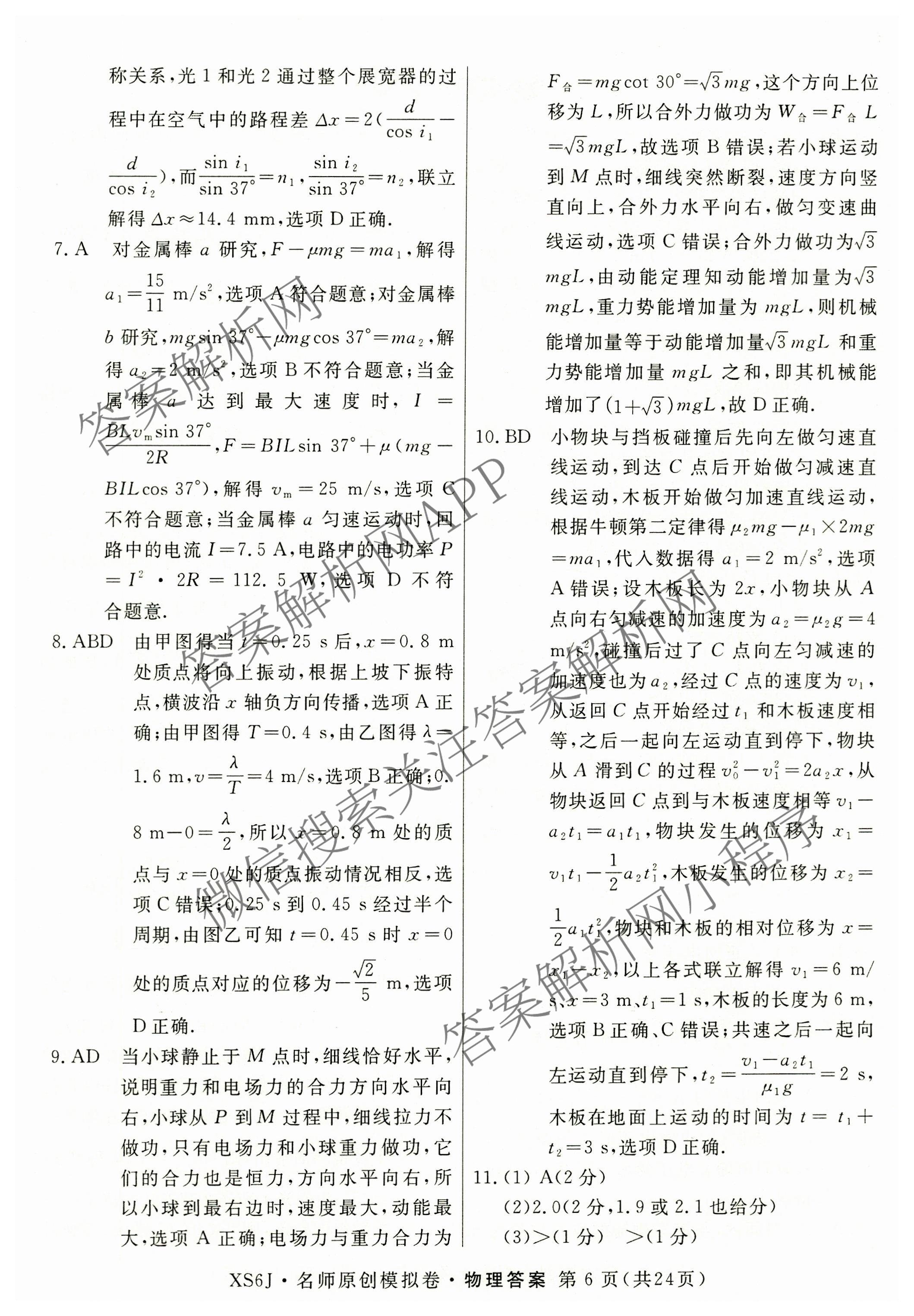 2026届高三总复习名师原创模拟(八)8试卷及答案汇总（含生物(XS6) 历史(XS6) 数学(新S6J)等39份）物理答案