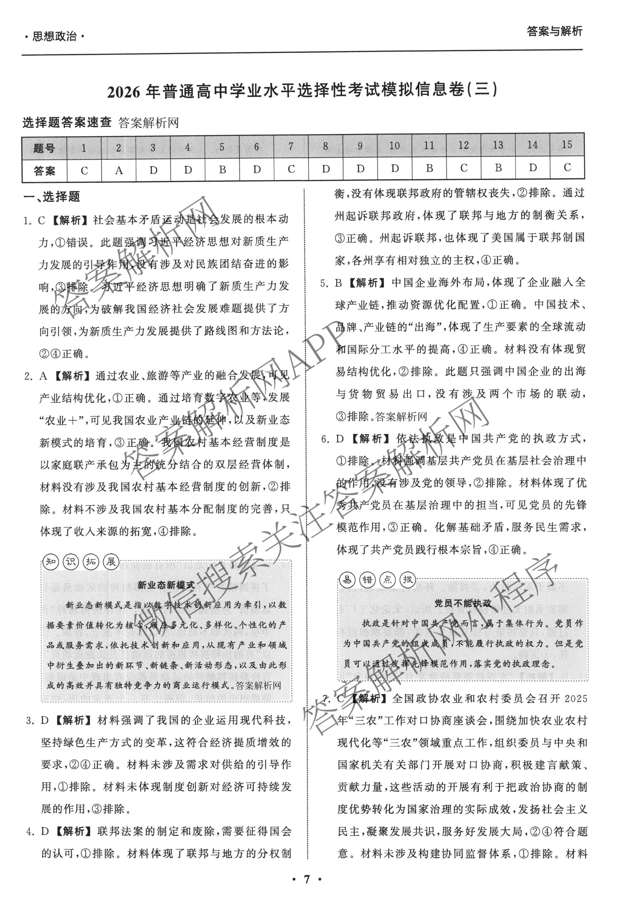天舟高考衡中同卷2026年普通高等学校招生全国统一考试模拟信息卷(三)3（含历史(HJ)、数学(B)、文综(新疆版)等）政治答案