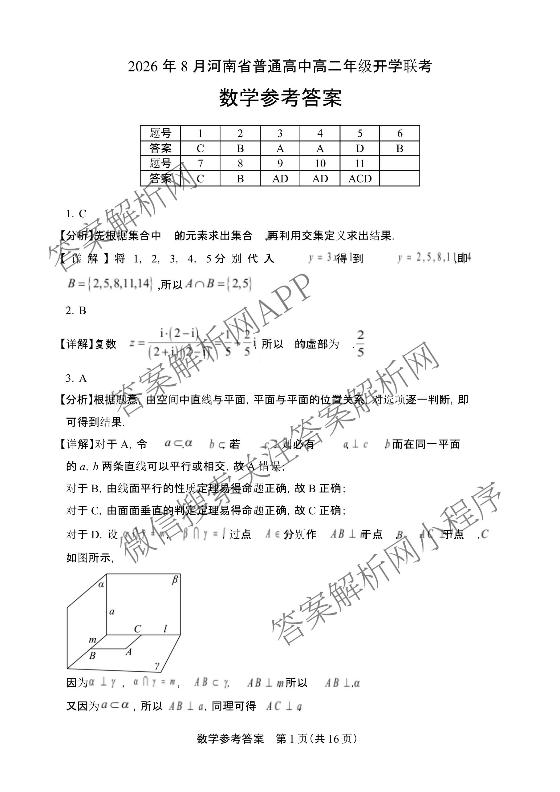 2026年8月河南省普通高中高二年级开学联考: 含政治、历史、物理试卷解析数学答案