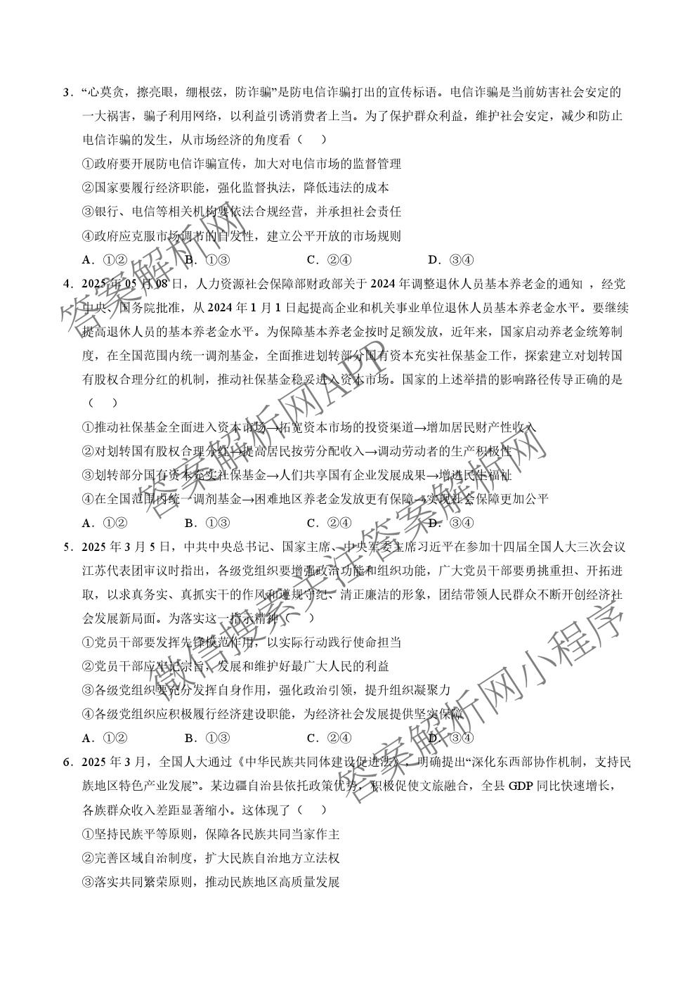 山东省2025年秋季高三开学摸底考试模拟卷试卷及答案汇总(已更新历史 物理 英语等9份)政治试题