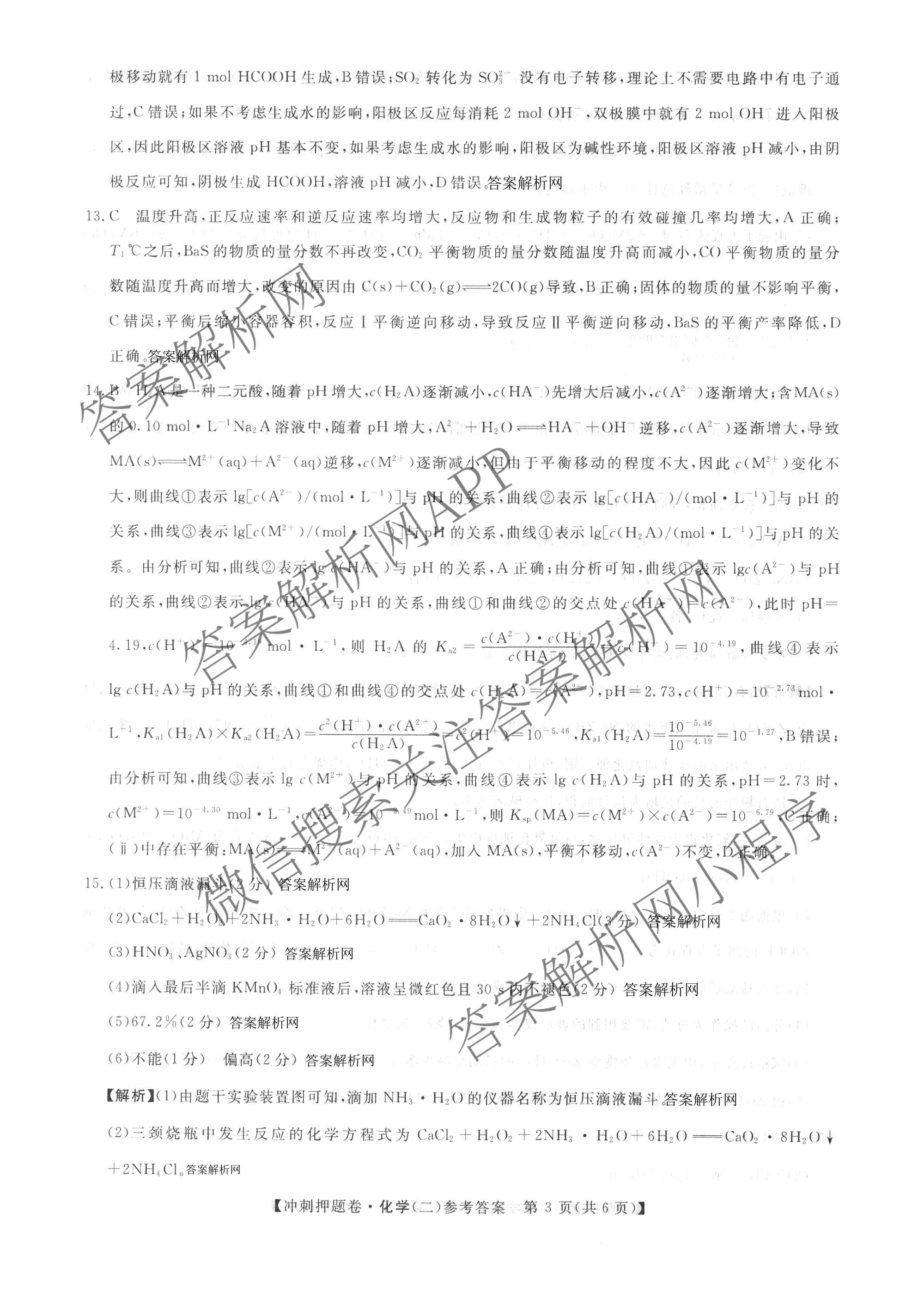 2026普通高等学校招生全国统一考试冲刺押题卷(二)2各科答案及试卷（含历史、生物(AC)、化学等16份）化学答案