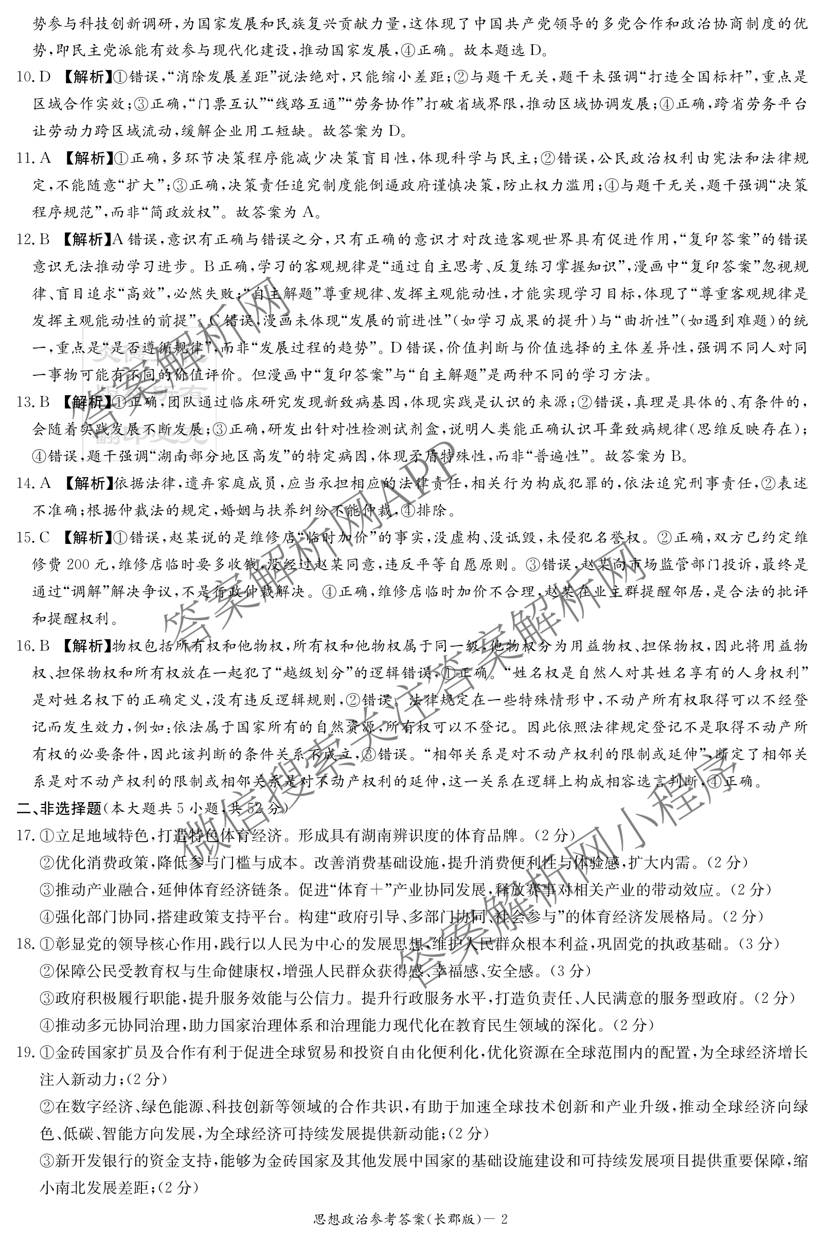 炎德英才大联考长郡中学2026届高三月考试卷(三)各科答案及试卷（含历史、化学、语文等9份）政治答案