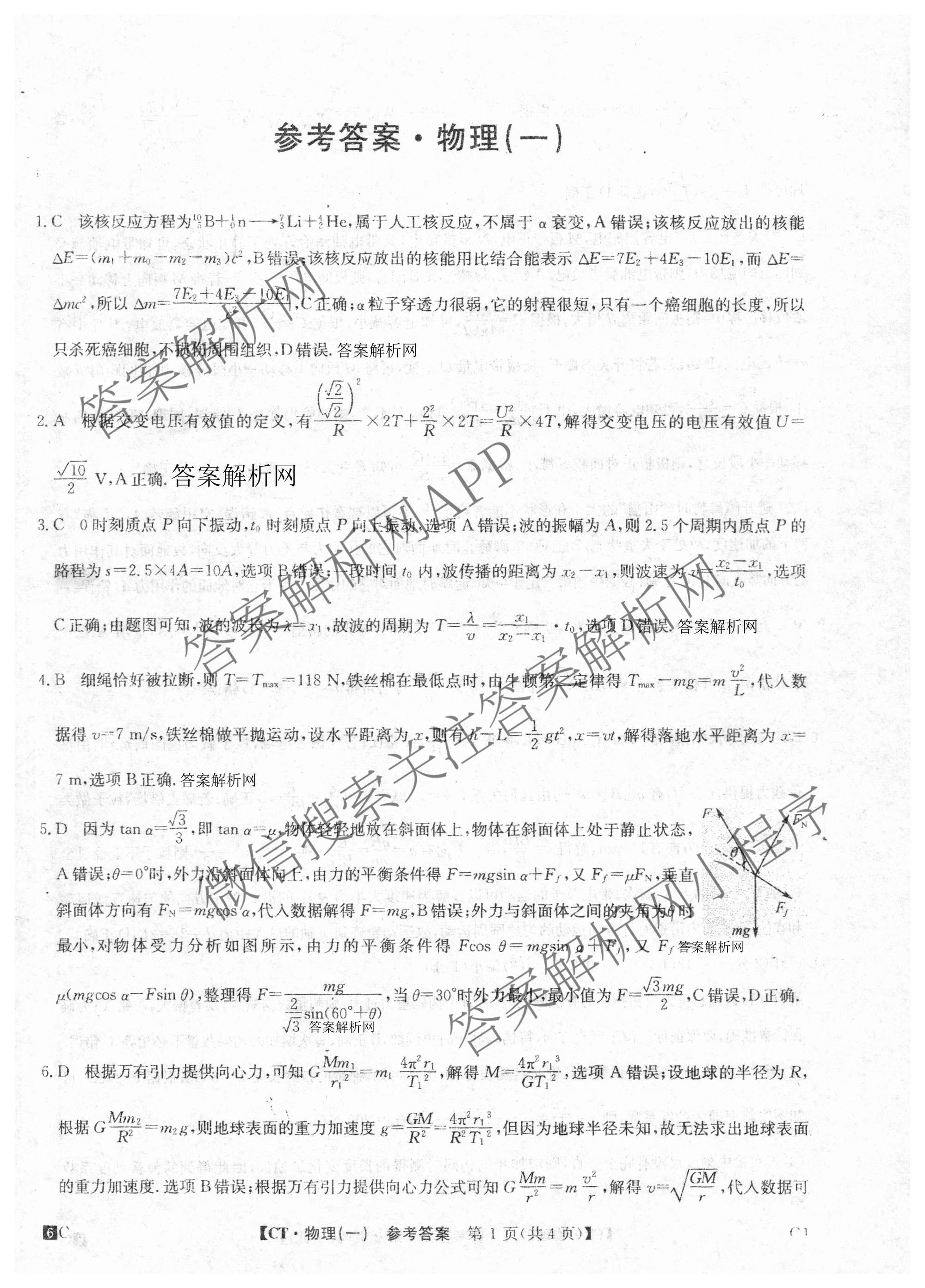2026年普通高等学校招生全国统一考试猜题密卷(一)1各科答案及试卷(已更新语文 历史(ZZ) 地理(C3)等11份)物理答案