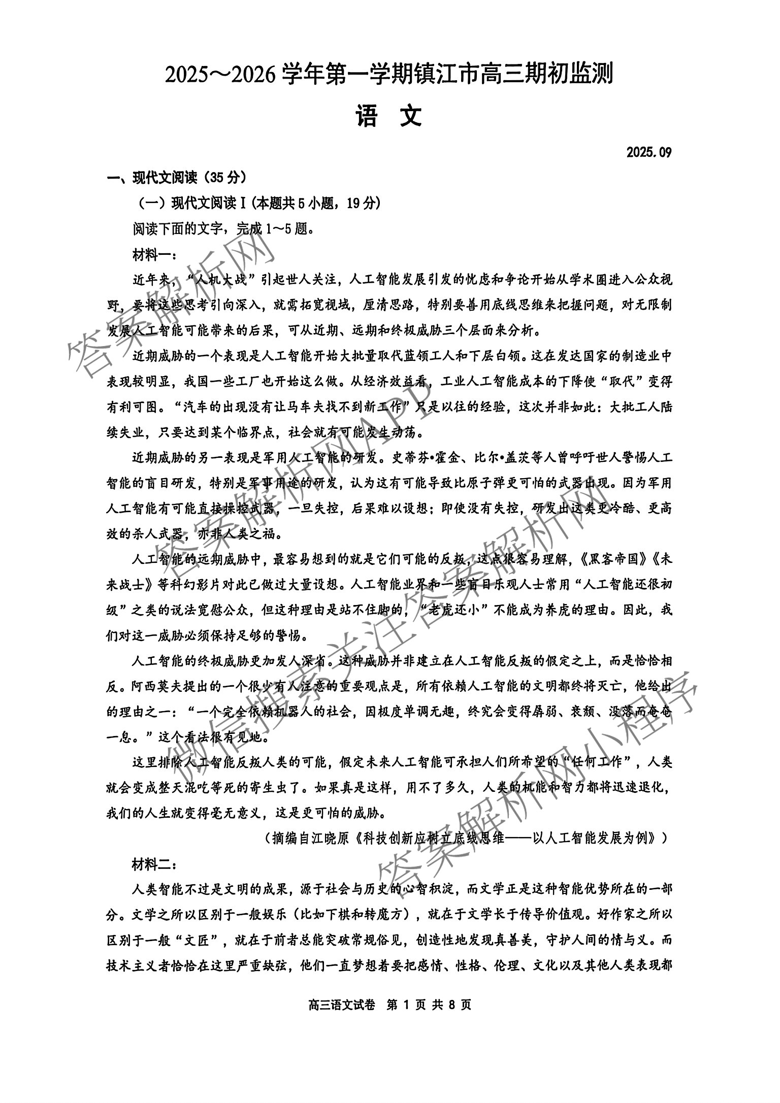 2025~2026学年第一学期镇江市高三期初监测(2025.9.16)各科答案及试卷（含数学、政治、语文等9份）语文试题