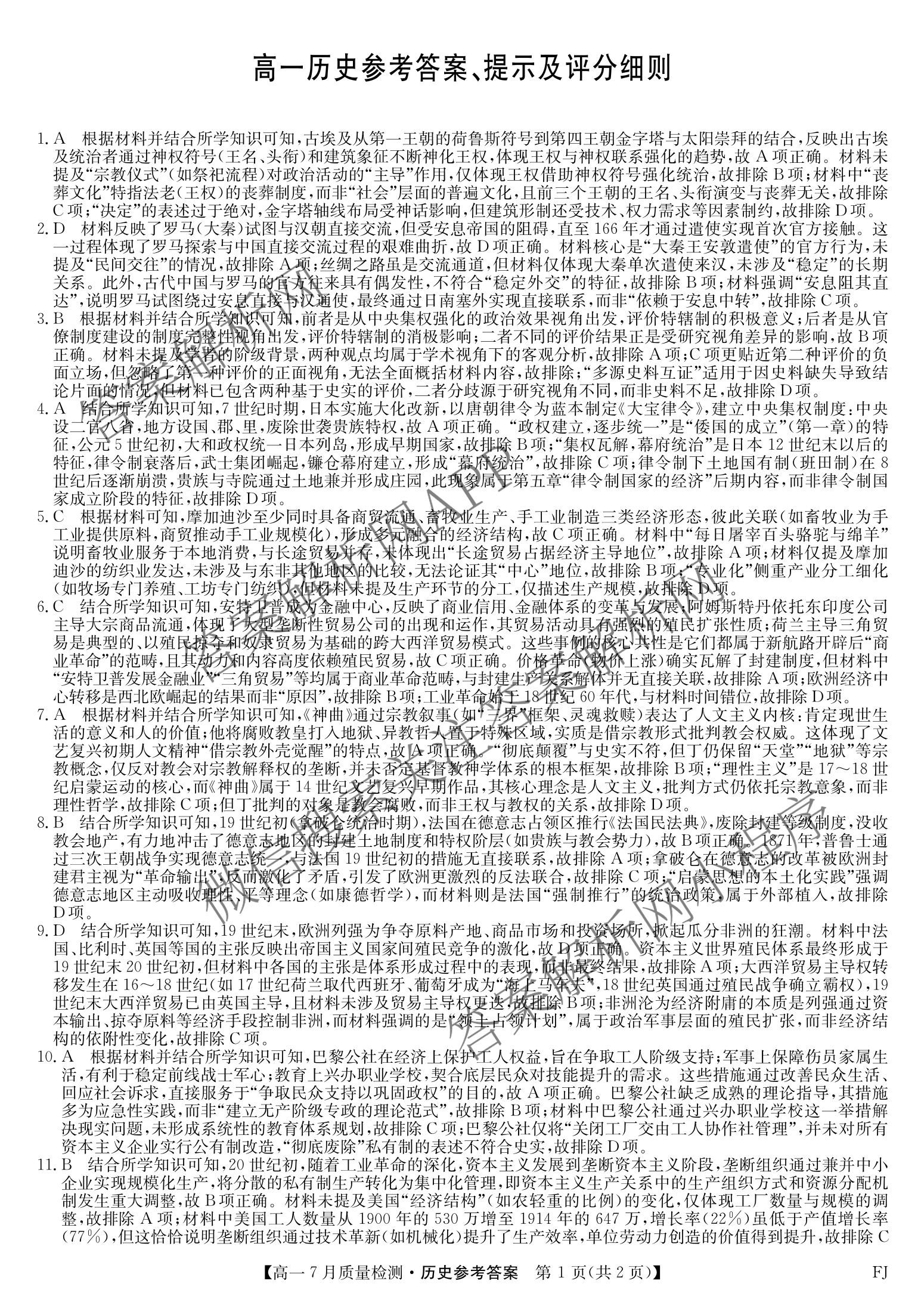九师联盟2024-2025学年高一7月质量检测(FJ)试卷及答案汇总（9科全）历史答案