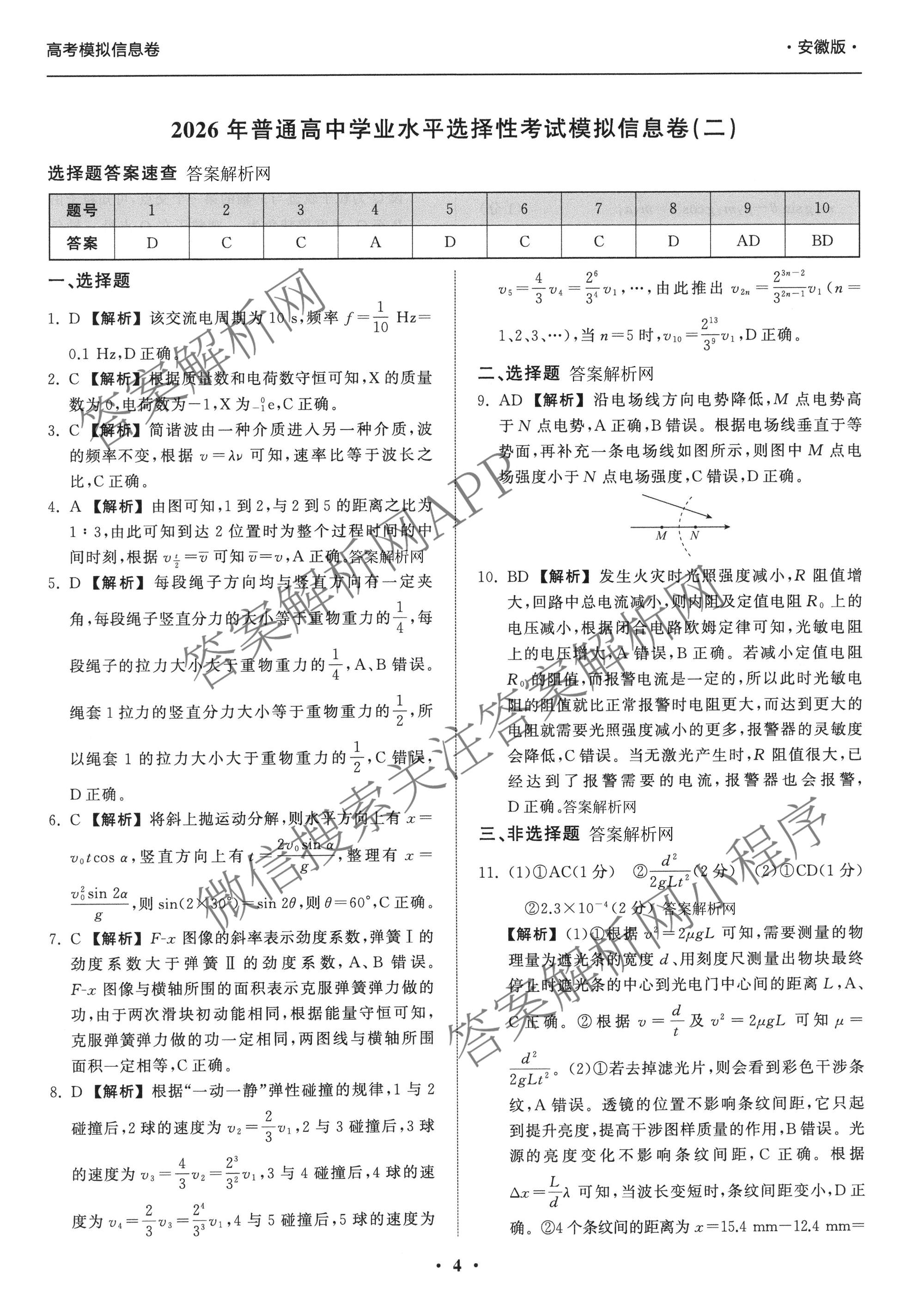 天舟高考衡中同卷2026年普通高等学校招生全国统一考试模拟信息卷(二)2各科答案及试卷（含化学(山东版)、历史(GY)、数学(B)等）物理答案