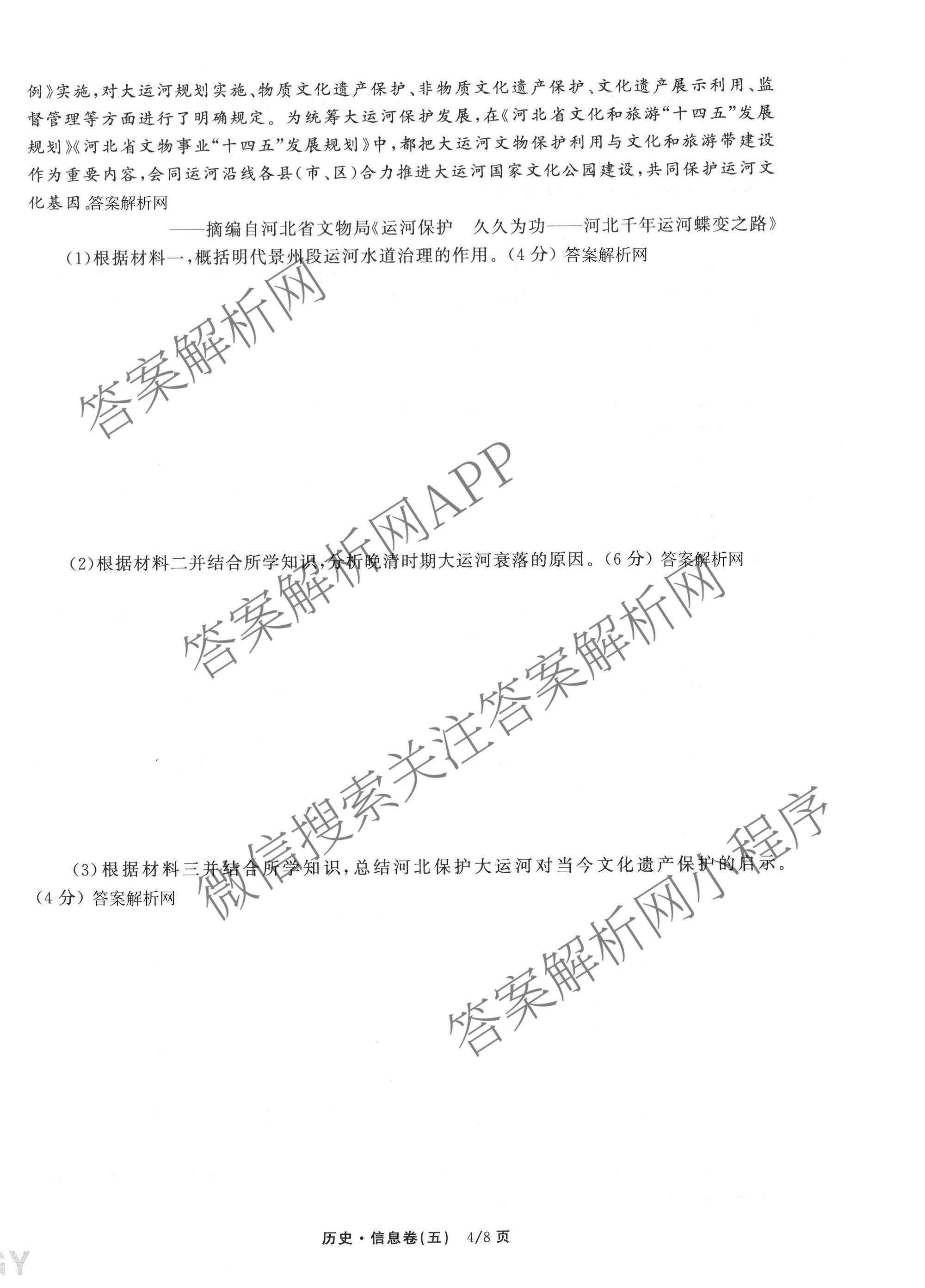 天舟高考衡中同卷2026年普通高等学校招生全国统一考试模拟信息卷(五)5各科答案及试卷（含化学(LE)、地理(WY)、语文(B)等）历史试题
