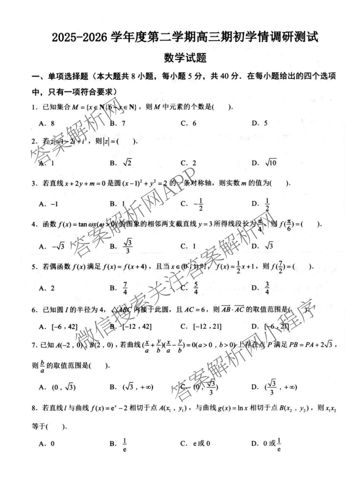 江苏省扬州市高邮市2025-2026学年度第二学期高三期初学情调研测试试卷及答案汇总: 含历史、物理、英语试卷解析数学试题