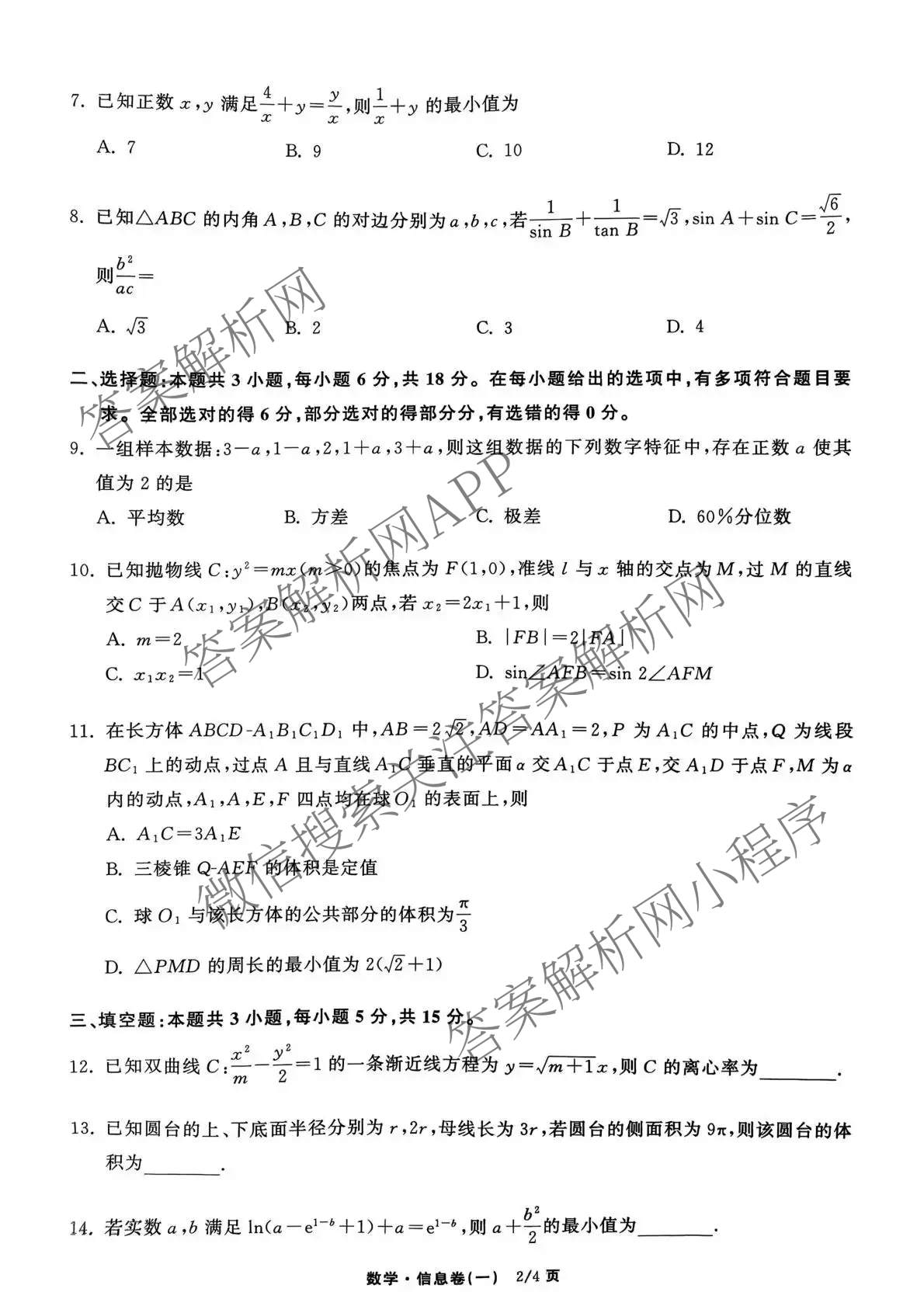 天舟高考衡中同卷2026年普通高等学校招生全国统一考试模拟信息卷(一)1试卷及答案汇总（含化学(JY)、物理(HJ)、物理(无字母)等）数学试题