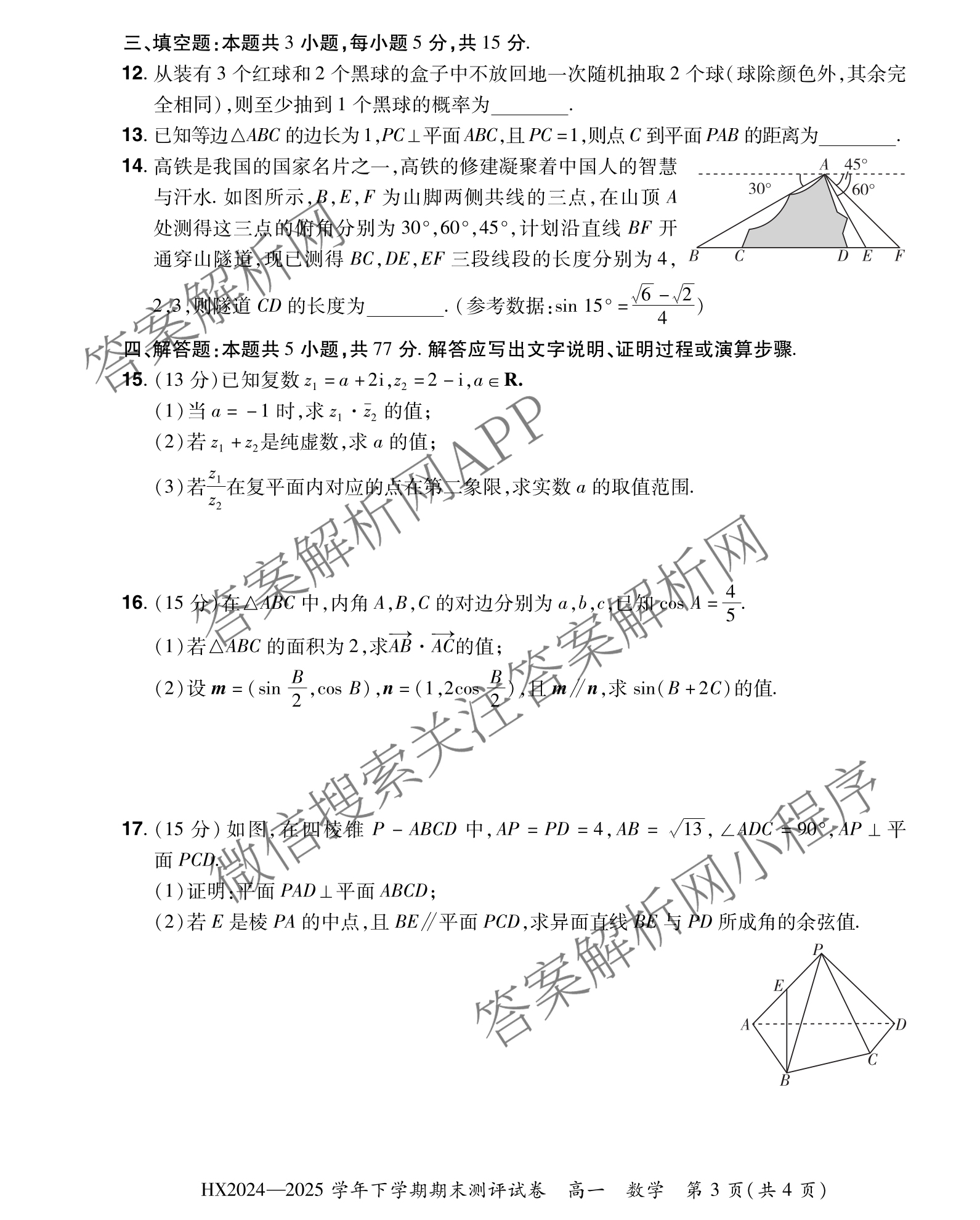 HX 2024-2025学年下学期期末测评试卷高一（含化学、地理、物理等9份）数学试题