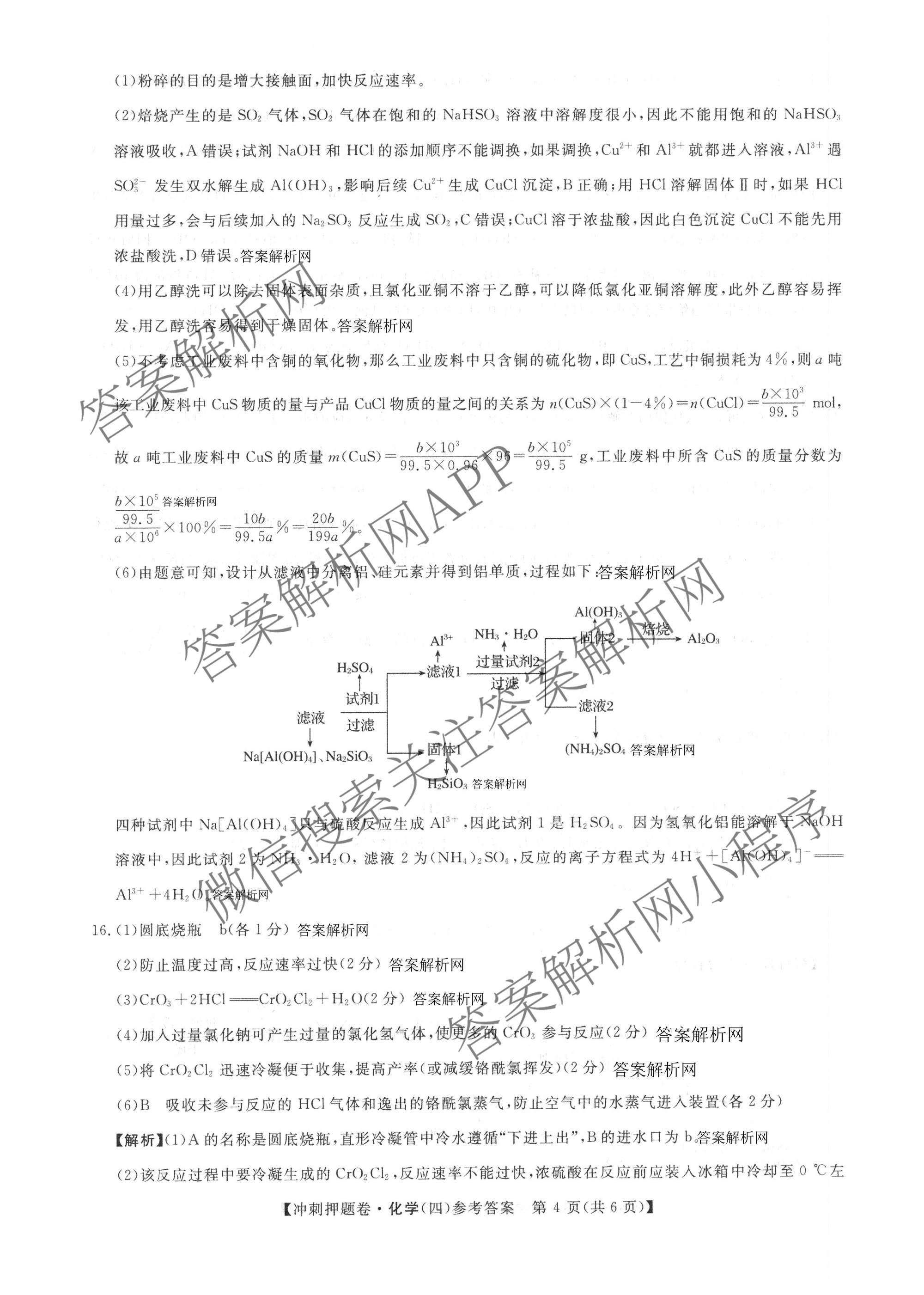 2026普通高等学校招生全国统一考试冲刺押题卷(四)4各科答案及试卷（含语文 地理(HNY) 生物(HBJ)等）化学答案