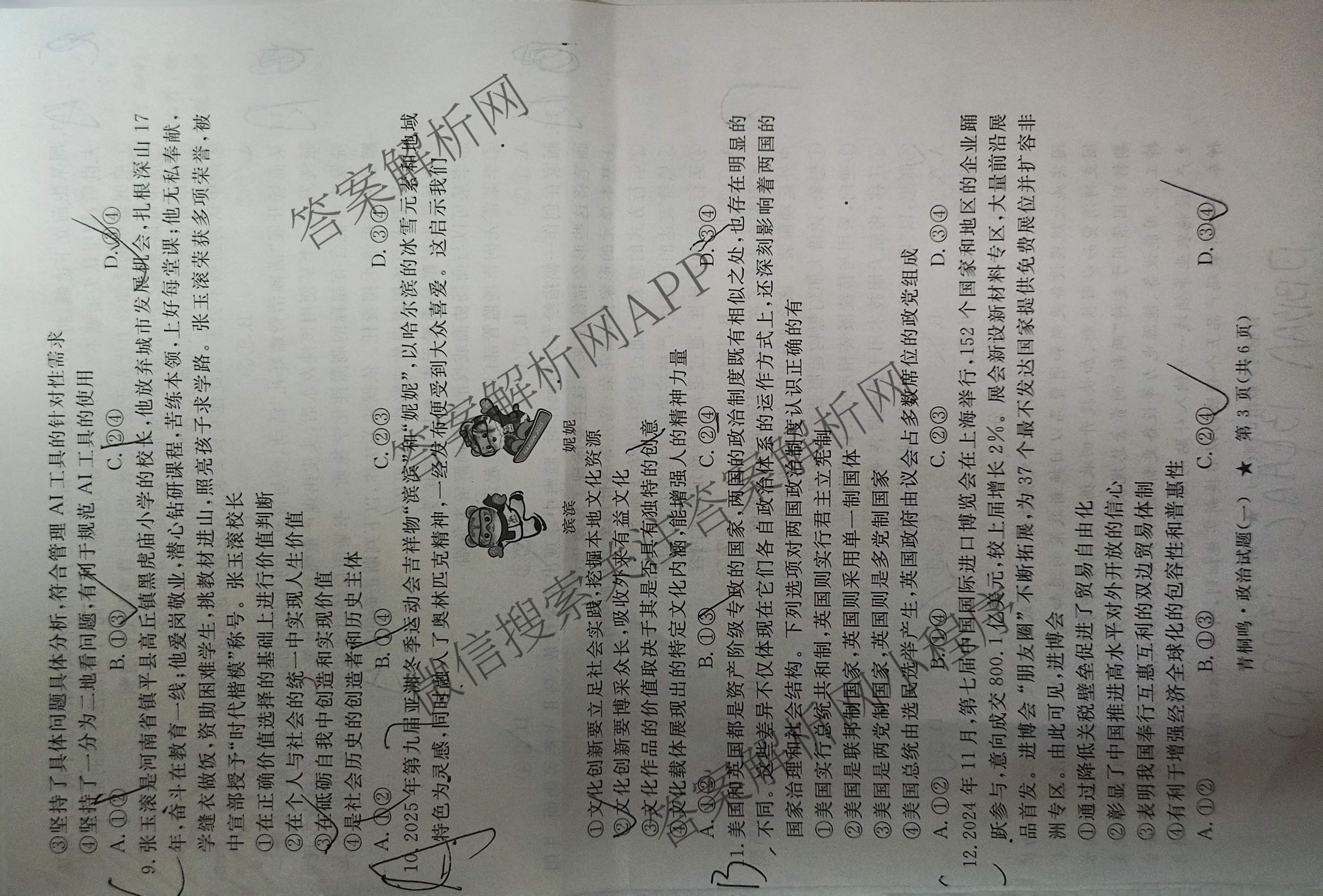 青桐鸣2025届普通高等学校招生全国统一考试高考冲刺联考卷(一)1各科答案及试卷（含地理、数学、生物等）政治试题