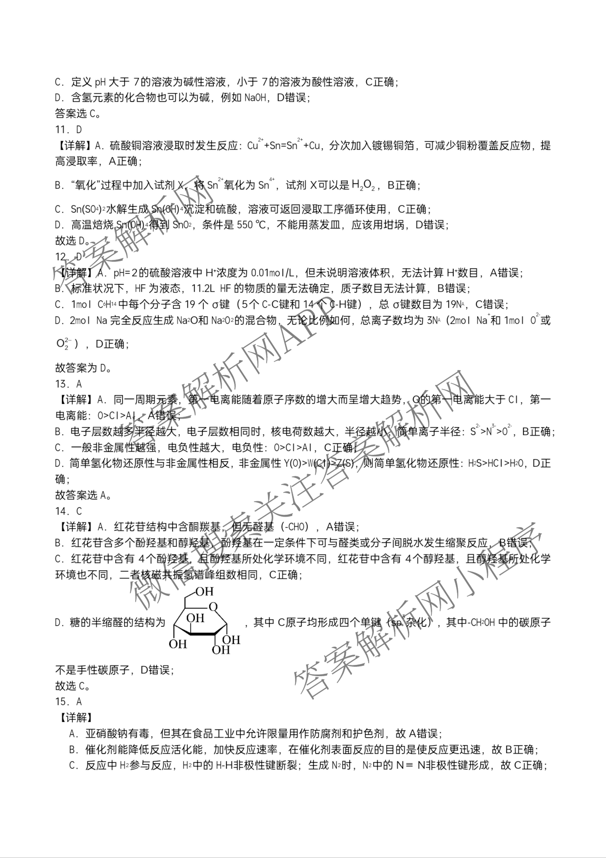 字节精准教育联盟MYS高中2023级第一次诊断性考试模拟试题（10科全）化学答案