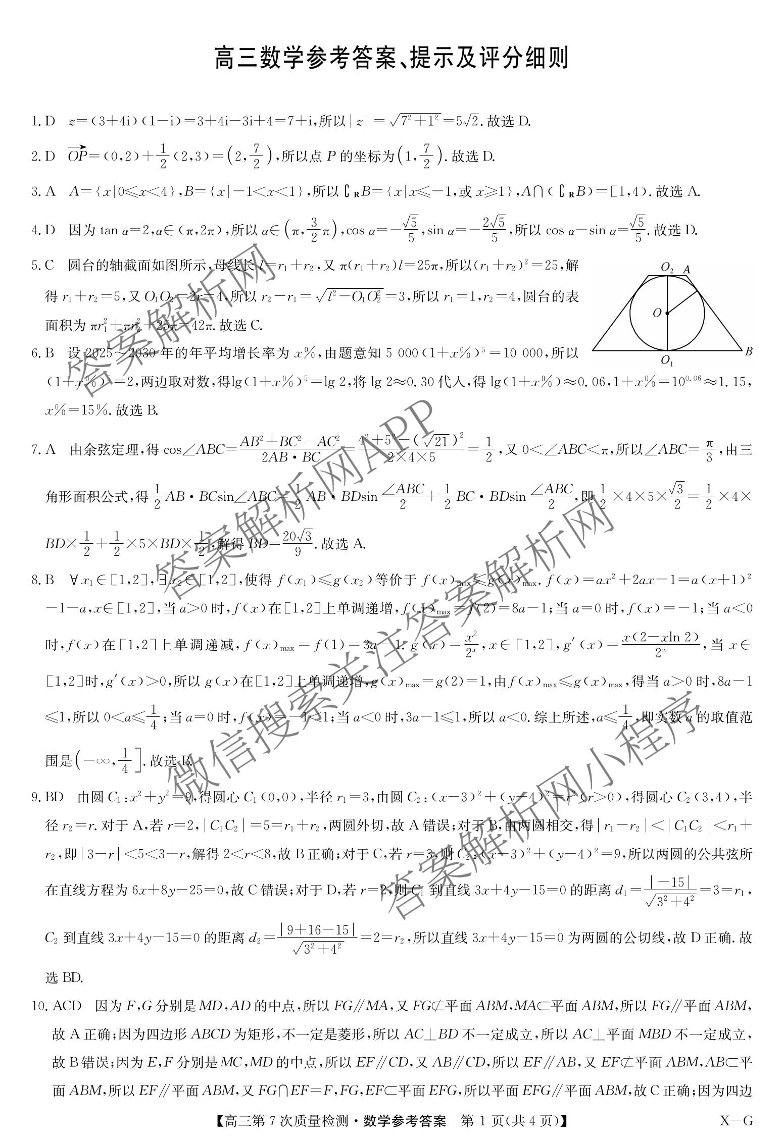 九师联盟2026届高三第7次质量检测巩固卷(G)(03.05)各科答案及试卷（含历史(X-G)、物理(H-G)、物理(L-G)等）数学答案