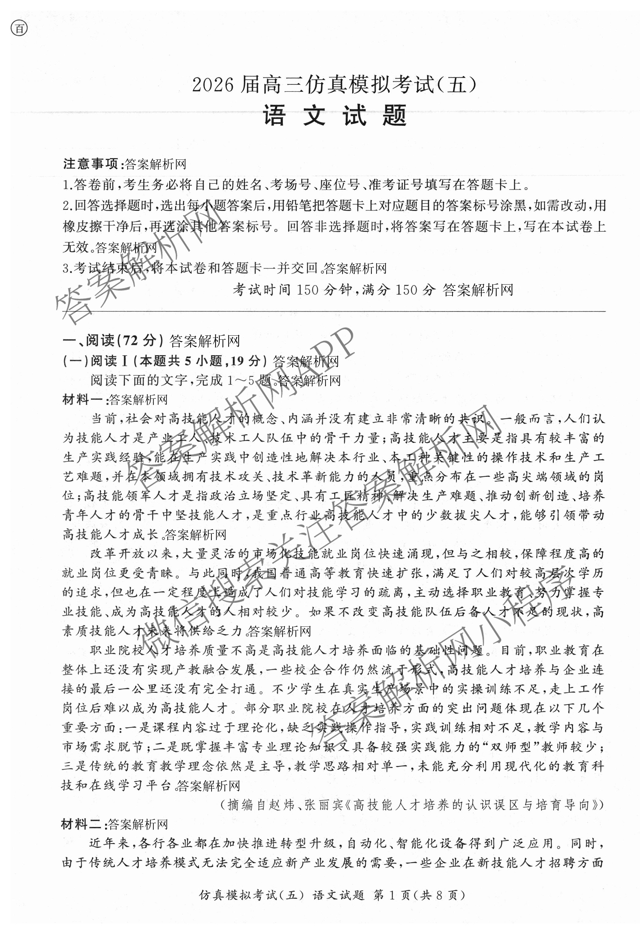 百师联盟2026届高三仿真模拟考试(五)各科答案及试卷（31科全）语文试题