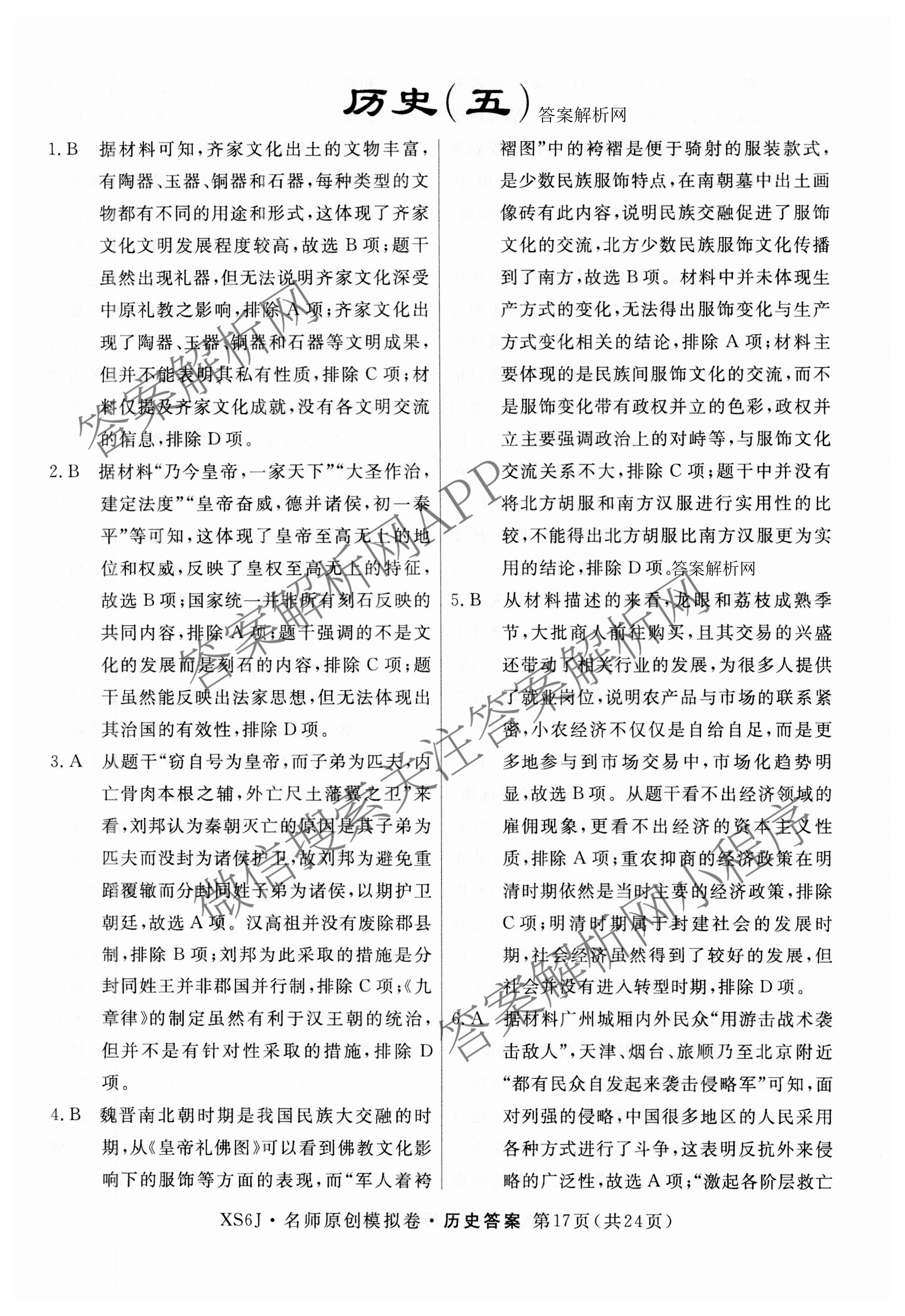 2026届高三总复习名师原创模拟(五)5(已更新地理(XS6J) 生物(XS6JG) 物理(XS6J)等39份)历史答案