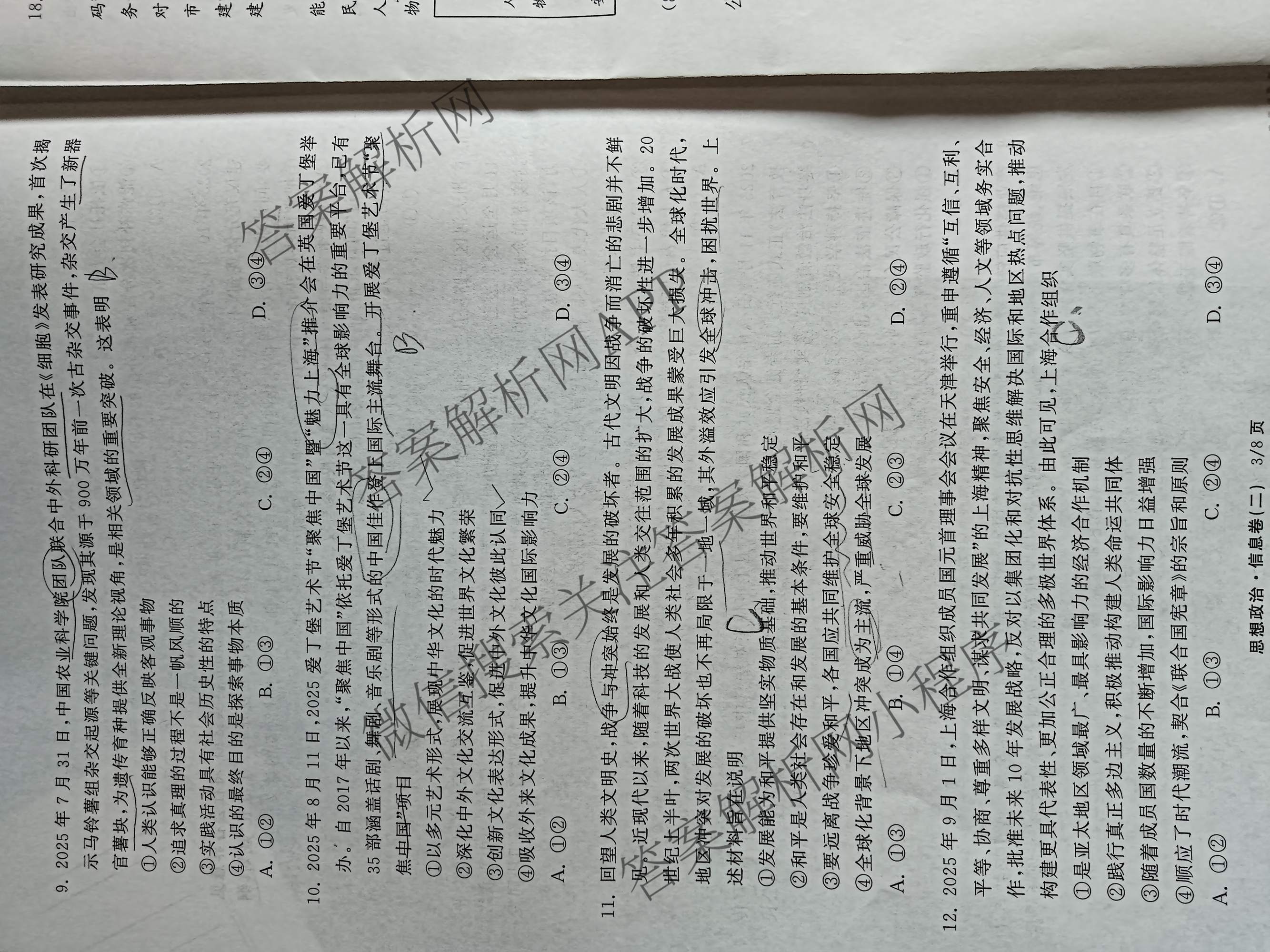 天舟高考衡中同卷2026年普通高等学校招生全国统一考试模拟信息卷(二)2试卷及答案汇总（含化学(LE)、数学(无字母)、物理(山东版)等）政治试题
