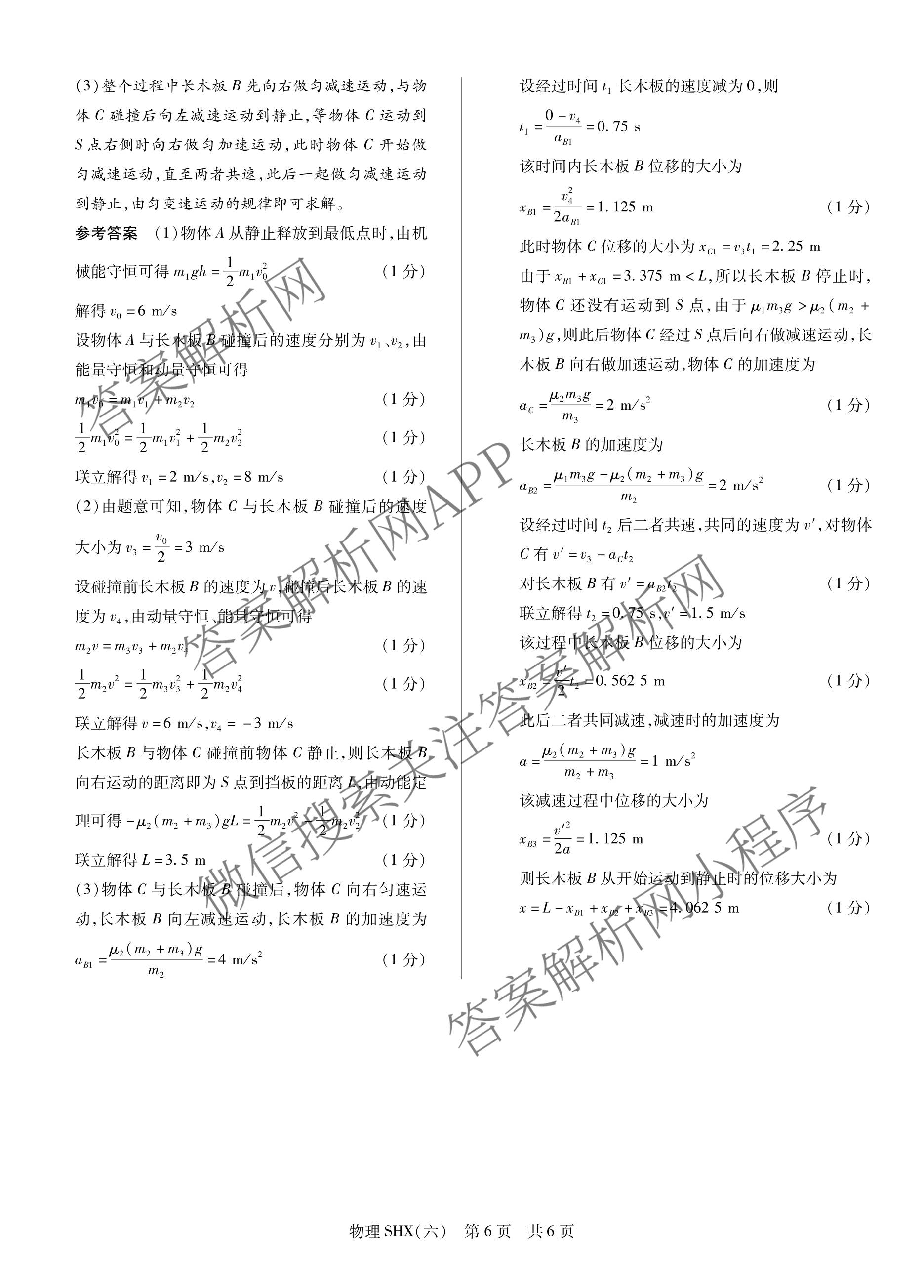 天一大联考2026届高三冲刺(六)6（含物理(SHX) 物理(ANH) 化学(ANH)等27份）物理答案