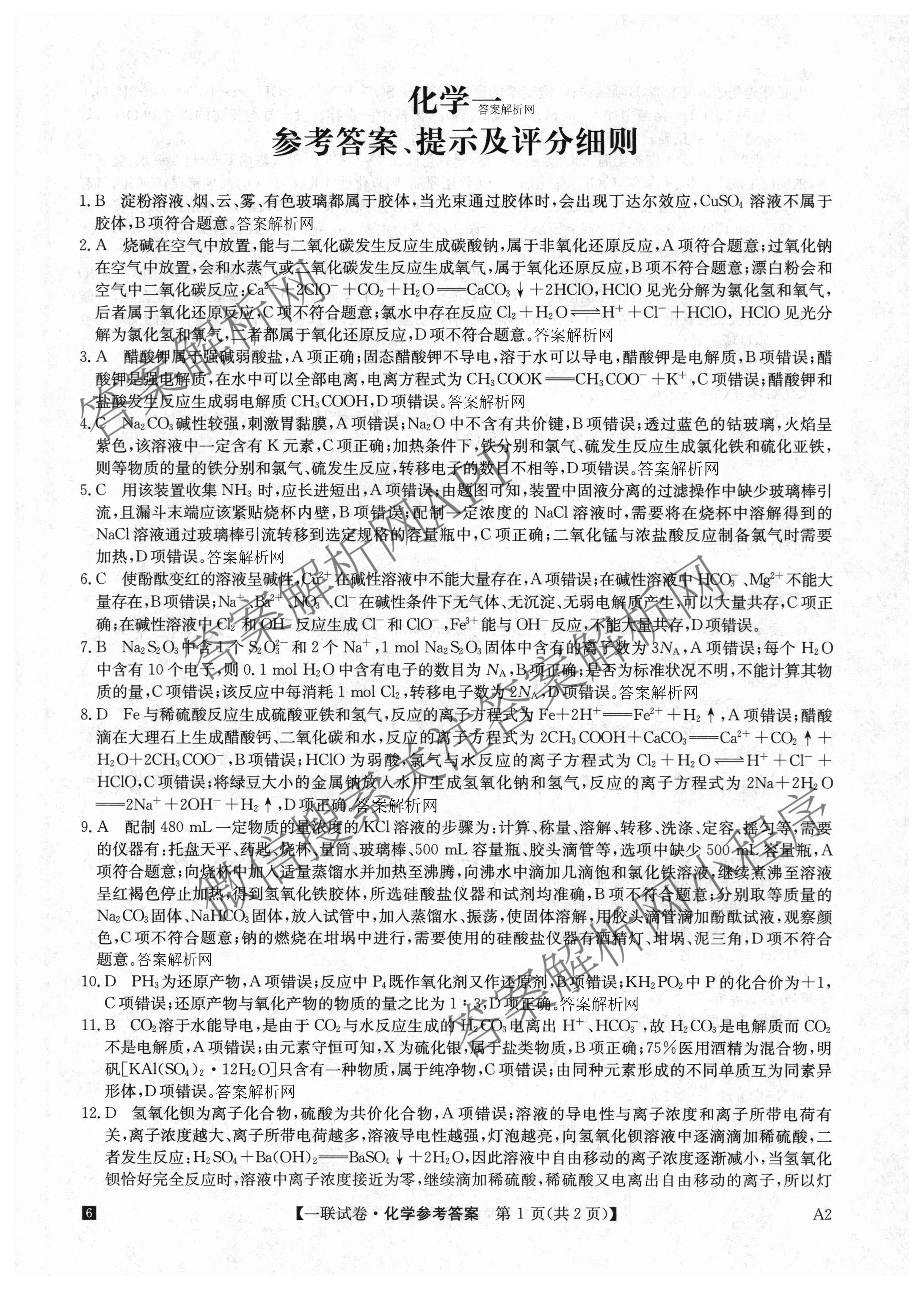 全国名校大联考2025~2026学年高三第一次联考(月考)试卷及答案汇总（含历史(河南)、化学(A2)、物理(A1)等）化学答案