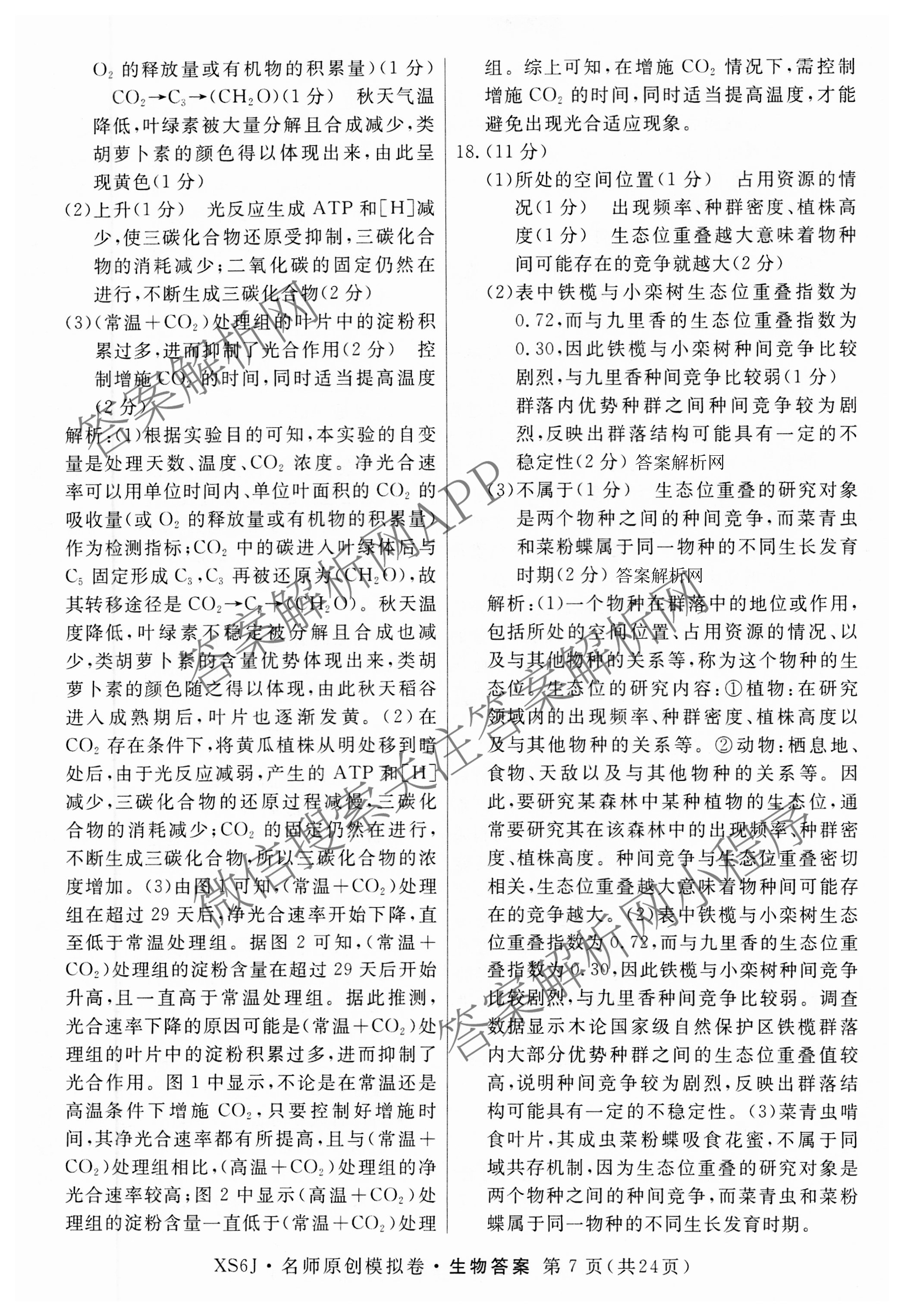 2026届高三总复习名师原创模拟(八)8试卷及答案汇总（含生物(XS6) 历史(XS6) 数学(新S6J)等39份）生物答案