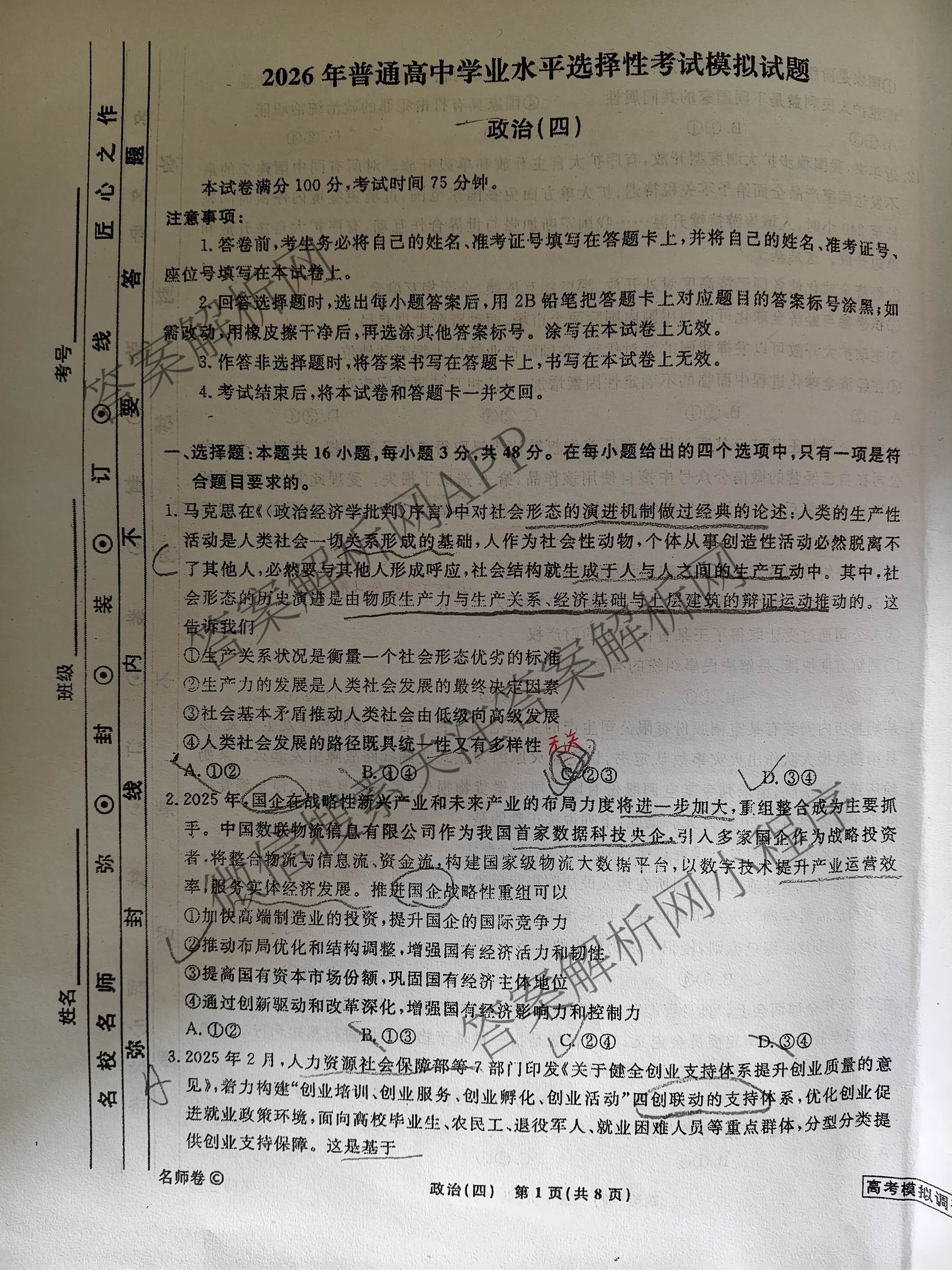 衡水名师卷高考模拟调研卷 2026年普通高等学校招生全国统一考试模拟试题(四)4试卷及答案汇总(已更新数学(空心菱形)、化学、生物等29份)政治试题