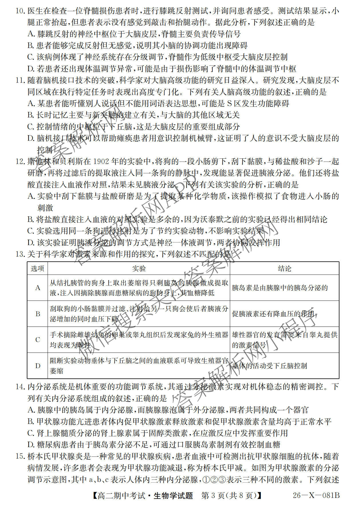 广东省2025-2026学年度高二第一学期期中考试(26-X-081B)各科答案及试卷（含语文 化学 数学等）生物试题