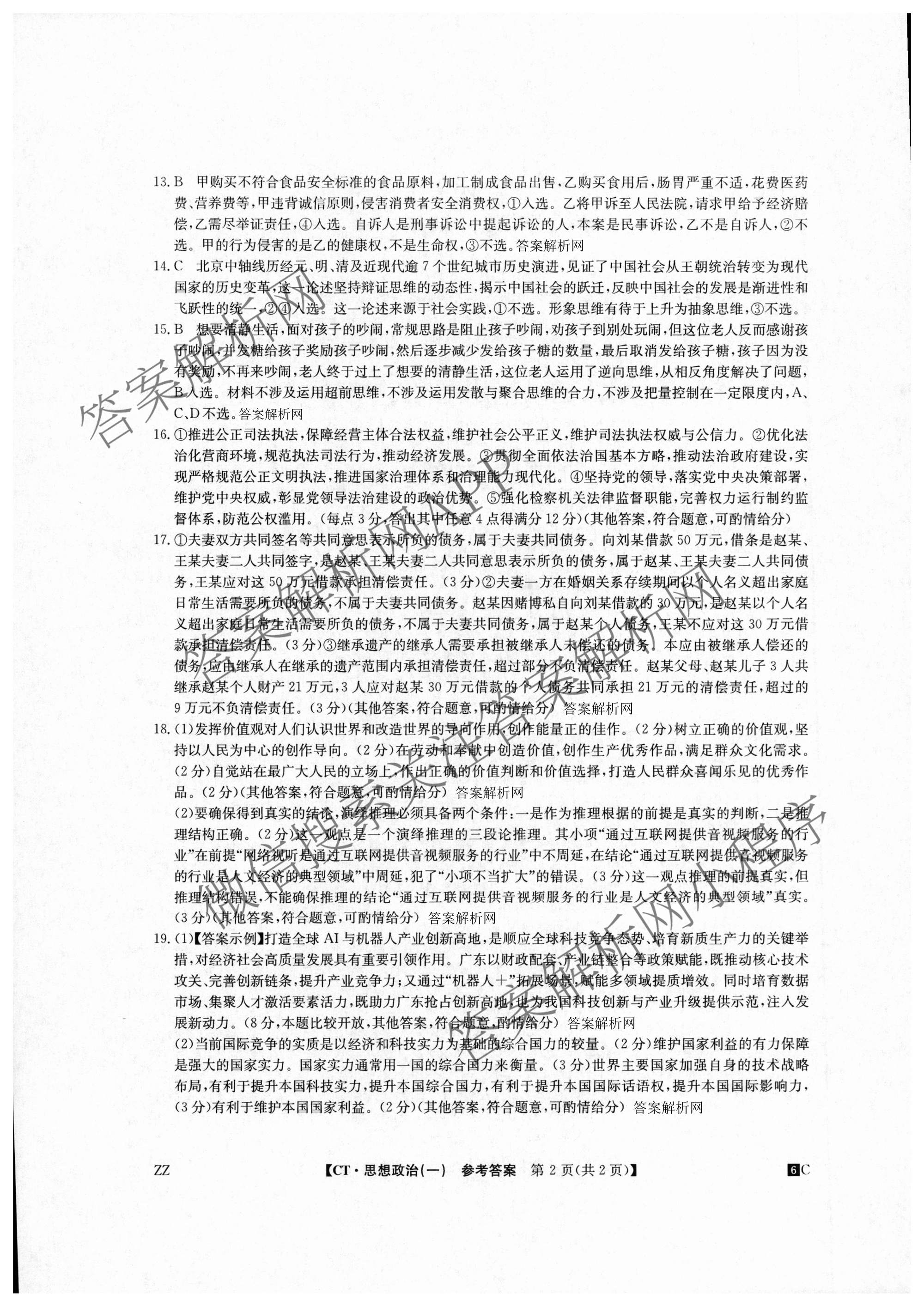 2026年普通高等学校招生全国统一考试猜题密卷(一)1各科答案及试卷(已更新语文 历史(ZZ) 地理(C3)等11份)政治答案
