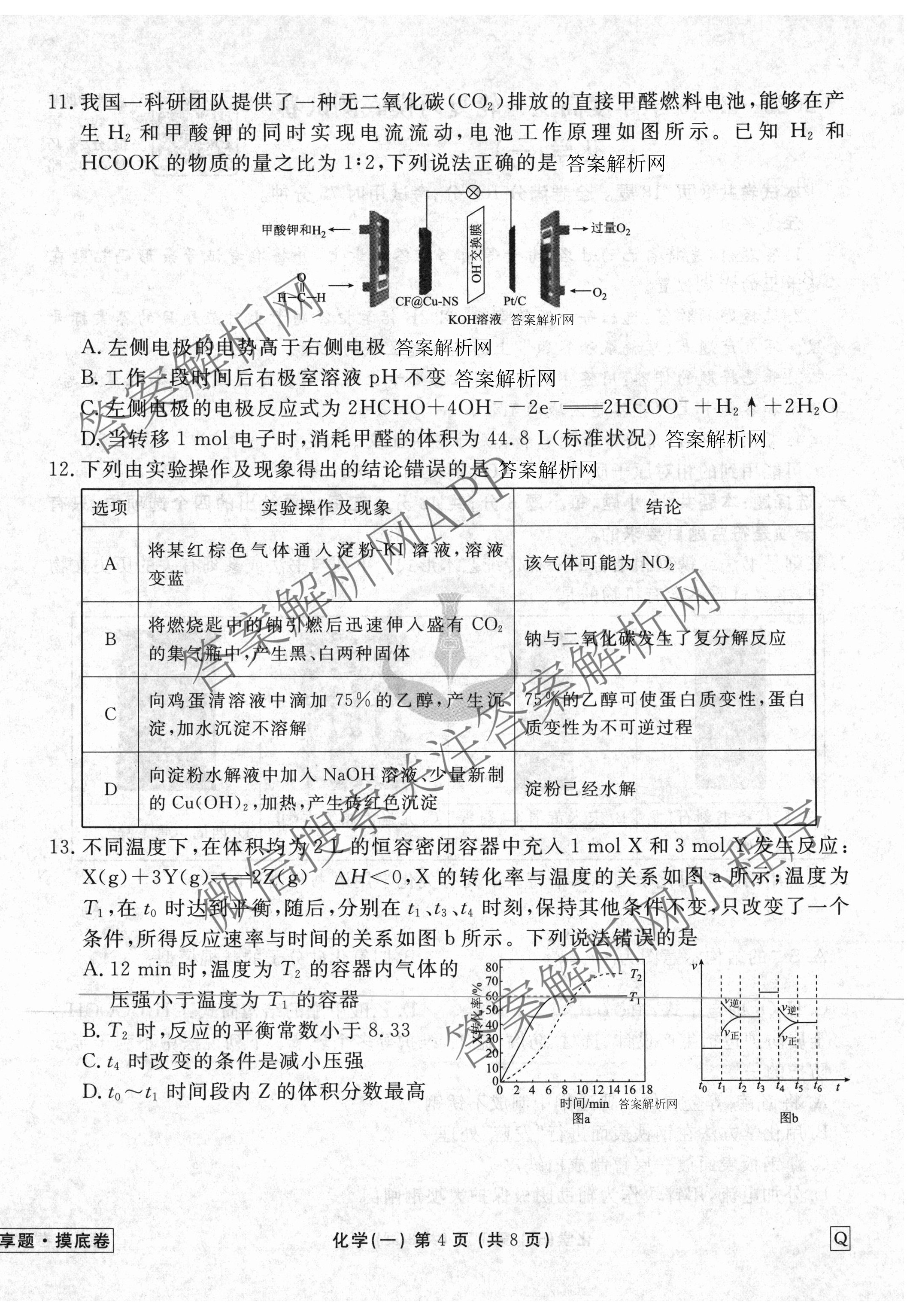 衡水金卷先享题摸底卷 2025-2026学年度高三一轮复摸底测试卷(一)1各科答案及试卷(已更新物理(Q) 政治(W) 英语等16份)化学试题