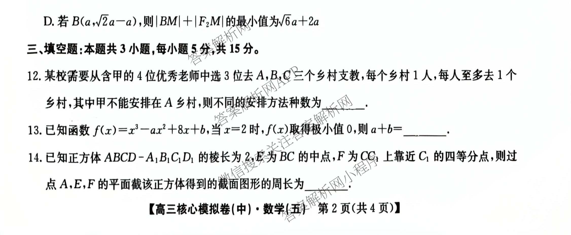九师联盟2025~2026学年高三核心模拟卷(中)(五)各科答案及试卷（含历史(D2) 政治(B) 政治(D2)等）数学试题